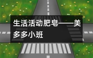 生活活動(dòng)：肥皂――美多多（小班）