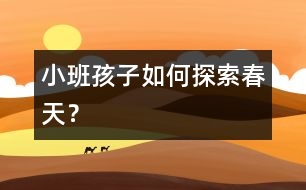 小班孩子如何探索春天？