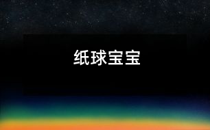 紙球?qū)殞?></p>
<P>小班綜合活動(dòng):紙球?qū)殞?/P><P>活 動(dòng) 目 標(biāo) : 1能自主選用各種色彩的皺紙包裹紙球;</P><P>2在玩球過程中學(xué)習(xí)相關(guān)動(dòng)詞:</P><P>3體驗(yàn)合作游戲的快樂;</P><P>準(zhǔn) 備 :廢報(bào)紙、多種色彩的皺紙(5種以上)、小框、自制籃球架、活動(dòng)場地設(shè)置小橋等;(經(jīng)驗(yàn)準(zhǔn)備:活動(dòng)前組織幼兒玩球,鼓勵(lì)幼兒創(chuàng)造多種玩法)</P><P>過 程 :A說一說---報(bào)紙的用途</P><p></p><p></p> </div>
</div>
</div>
<div id=