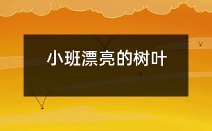 小班漂亮的樹(shù)葉