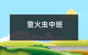 螢火蟲（中班）