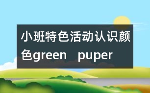 小班特色活動：認識顏色green   puper