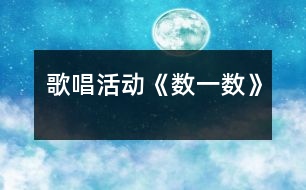 歌唱活動：《數一數》