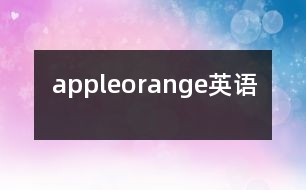 apple、orange（英語）