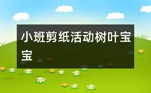 小班剪紙活動(dòng)：樹葉寶寶