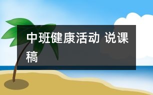 中班健康活動(dòng) 說課稿