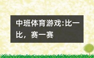 中班體育游戲:比一比，賽一賽