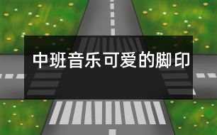 中班音樂：可愛的腳印