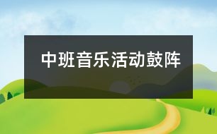 中班音樂活動：鼓陣