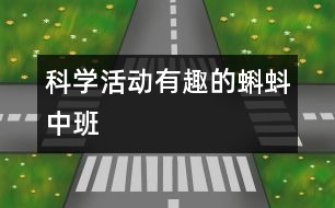科學(xué)活動：有趣的蝌蚪（中班）