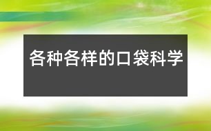 各種各樣的口袋（科學）