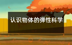 認(rèn)識物體的彈性（科學(xué)）