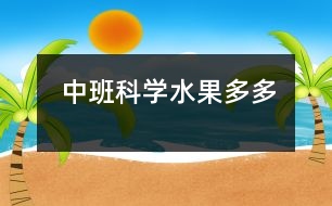 中班科學(xué)：水果多多