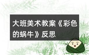 大班美術(shù)教案《彩色的蝸?！贩此?></p>										
													<h3>1、大班美術(shù)教案《彩色的蝸?！贩此?/h3><p><strong>活動(dòng)目標(biāo)：</strong></p><p>　　1、學(xué)習(xí)用分割的方法裝飾蝸牛螺旋形的殼。</p><p>　　2、學(xué)會(huì)用漂亮的彩筆以及簡(jiǎn)單的點(diǎn)、線、圈等花紋裝飾蝸牛。</p><p>　　3、感知分割裝飾的風(fēng)格，產(chǎn)生關(guān)愛(ài)小動(dòng)物的情感。</p><p>　　4、培養(yǎng)幼兒初步的創(chuàng)造能力。</p><p>　　5、激發(fā)幼兒喜歡畫(huà)、愿意的畫(huà)的活動(dòng)興趣。</p><p><strong>活動(dòng)準(zhǔn)備：</strong></p><p>　　1、范畫(huà)一張。</p><p>　　2、彩色筆人手一盒。</p><p><strong>活動(dòng)過(guò)程：</strong></p><p>　　1、聽(tīng)謎面，引起幼兒興趣</p><p>　　-教師：名字叫做牛，不會(huì)拉犁頭，說(shuō)它力氣小，背著房子走。</p><p>　　你知道它是什么動(dòng)物嗎?</p><p>　　2、欣賞范畫(huà)，學(xué)習(xí)用分割的方法給蝸牛殼裝飾花紋。</p><p>　　-出示范例，建議教師這樣引導(dǎo)：</p><p>　　(1)小朋友，小蝸牛的房子漂亮嗎?</p><p>　　(2)怎樣才能使小蝸牛有一個(gè)美麗漂亮的房子呢?</p><p>　　(3)請(qǐng)你說(shuō)說(shuō)：畫(huà)面上蝸牛的殼是什么形狀的?</p><p>　　(4)你知道怎樣打扮小蝸牛的房子嗎?</p><p>　　-引導(dǎo)并啟發(fā)幼兒想出用線條分割法螺旋形切割成若干塊，再用圓、點(diǎn)、線或簡(jiǎn)單的圖形在每一個(gè)空格中裝飾各種圖案或花紋。</p><p>　　3、交代繪畫(huà)要求，幼兒作畫(huà)，教師巡回指導(dǎo)。</p><p>　　鼓勵(lì)幼兒選擇自己喜歡的艷麗的色彩給蝸牛房子和長(zhǎng)長(zhǎng)的身體涂色。</p><p>　　4、展示幼兒作品，結(jié)束活動(dòng)。</p><p>　　表?yè)P(yáng)大膽作畫(huà)的幼兒，對(duì)大膽分割圖形，認(rèn)真裝飾畫(huà)面和色彩和諧的作品給予贊賞，引導(dǎo)幼兒看一看，比一比，誰(shuí)的蝸牛房子最漂亮。</p><p><strong>活動(dòng)反思：</strong></p><p>　　孩子們對(duì)今天的這個(gè)繪畫(huà)技法還是比較熟悉。在講解示范環(huán)節(jié)我將重點(diǎn)放在了怎么樣將螺旋線在小蝸牛的背上完美的布局，引導(dǎo)孩子們要畫(huà)的飽滿(mǎn)，并盡可能的使線與線之間的距離均等一些。從孩子們的操作上看，還是把握的不錯(cuò)的，基本上小蝸牛的殼都能撐得滿(mǎn)滿(mǎn)的。</p><h3>2、大班美術(shù)教案《蝸牛》含反思</h3><p><strong>活動(dòng)目標(biāo)</strong></p><p>　　1.通過(guò)觀察圖片讓孩子初步了解蝸牛的構(gòu)造。</p><p>　　2.通過(guò)教師的故事講解，讓孩子大膽的發(fā)揮想象力。</p><p>　　3.告訴孩子要珍惜時(shí)間，做一個(gè)守時(shí)的人。</p><p>　　4.作畫(huà)時(shí)細(xì)心地蘸色，保持桌面和畫(huà)面的干凈，體驗(yàn)不同形式美術(shù)活動(dòng)的樂(lè)趣。</p><p>　　5.培養(yǎng)幼兒的技巧和藝術(shù)氣質(zhì)。</p><p><strong>教學(xué)重點(diǎn)、難點(diǎn)</strong></p><p>　　蝸牛的形體構(gòu)造，想象力的充分發(fā)揮。</p><p><strong>活動(dòng)準(zhǔn)備</strong></p><p>　　課件、記號(hào)筆、畫(huà)紙、油畫(huà)棒</p><p><strong>活動(dòng)過(guò)程：</strong></p><p>　　一. 謎語(yǔ)導(dǎo)入：名字叫做牛，不會(huì)拉犁走，要說(shuō)沒(méi)力氣，沒(méi)有手、沒(méi)有腳，拉著房子走。(蝸牛)</p><p>　　二.講故事并提問(wèn)：《蝸牛與烏龜參加此為婚禮的故事》</p><p>　　1. 蝸牛為什么刷牙刷這么長(zhǎng)時(shí)間呢?</p><p>　　2.</p><p>　　(蝸牛的牙齒是牙齒最多的一種動(dòng)物，而且它的牙齒都是長(zhǎng)在舌頭上，一共有兩萬(wàn)五千多顆牙齒。)</p><p>　　2.你們知道蝸牛是益蟲(chóng)還是害蟲(chóng)呢?</p><p>　　(對(duì)于農(nóng)民伯伯來(lái)說(shuō)他是害蟲(chóng)，因?yàn)樗偸俏∏f稼根部的汁液，可是對(duì)于藥物學(xué)家來(lái)說(shuō)，它就是益蟲(chóng)因?yàn)樗砩系拿恳徊糠侄伎梢宰鏊幉摹?</p><p>　　3.你們想不想讓蝸牛去參加刺猬的婚禮呢?可是已經(jīng)快晚了，怎么辦呢?</p><p>　　三.教師講解并示范 畫(huà)出蝸牛的形體</p><p>　　1.蝸牛身上的殼</p><p>　　2.蝸牛的身體。</p><p>　　3.蝸牛的眼睛和頭部的構(gòu)造</p><p>　　4.給蝸牛想的辦法讓它快點(diǎn)到刺猬家發(fā)揮想象力。</p><p>　　5.在畫(huà)紙的空白位置添畫(huà)。</p><p>　　四.涂顏色</p><p>　　五.展示作品</p><p>　　1.律動(dòng)《蝸牛與黃鸝鳥(niǎo)》</p><p>　　六.活動(dòng)延伸：</p><p>　　用橡皮泥捏一個(gè)蝸牛</p><p><strong>教學(xué)反思</strong></p><p>　　在這節(jié)課上孩子的想法很好，因?yàn)樵谄綍r(shí)的課堂中再想象力這方面很注意去調(diào)動(dòng)孩子，我們的孩子是農(nóng)村的，很少接觸在這方面的 鍛煉和鼓勵(lì)，在這節(jié)課中很多的孩子都大膽的畫(huà)出了蝸牛的殼，殼畫(huà)完時(shí)，我鼓勵(lì)孩子大膽的說(shuō)這像什么?有的說(shuō)：像棒棒糖、有的說(shuō)：陀螺······通過(guò)這樣的提問(wèn)后孩子的思維好像不那么拘謹(jǐn)了，特別是在給蝸牛想辦法的時(shí)候，他們的思維更活躍了，有的說(shuō)：給他一輛摩托車(chē)、有的說(shuō)：給他弄個(gè)降落傘、有的說(shuō)：給他一個(gè)火箭、我接著引導(dǎo)：給他一個(gè)哪吒的風(fēng)火輪····你一言我一語(yǔ)說(shuō)出了好多，在這節(jié)課中孩子的興趣一直很高，所以，在這節(jié)課中我覺(jué)得還是比較成功的。我自己感覺(jué)孩子的可塑性很強(qiáng)，只要我們老師大膽的給孩子空間、讓他感覺(jué)到無(wú)拘無(wú)束，那么，他們的想象能力、思維能力會(huì)顯著提高，我還要繼續(xù)的去努力!</p><h3>3、大班美術(shù)教案《可愛(ài)的長(zhǎng)頸鹿》含反思</h3><p><strong>活動(dòng)目標(biāo)：</strong></p><p>　　1、讓孩子們知道長(zhǎng)頸鹿的特征以及它的習(xí)性。</p><p>　　2、用顏料裝飾長(zhǎng)頸鹿。</p><p>　　3、在想象創(chuàng)作過(guò)程中能用簡(jiǎn)單的材料裝飾，體驗(yàn)成功的樂(lè)趣。</p><p>　　4、引導(dǎo)孩子們?cè)诨顒?dòng)結(jié)束后把自己的繪畫(huà)材料分類(lèi)擺放，養(yǎng)成良好習(xí)慣。</p><p><strong>活動(dòng)準(zhǔn)備：</strong></p><p>　　顏料，四角海綿</p><p><strong>活動(dòng)過(guò)程：</strong></p><p>　　[導(dǎo)入]</p><p>　　1.用猜謎語(yǔ)的方式向孩子們介紹長(zhǎng)頸鹿。</p><p>　　-我長(zhǎng)得很高，我可以吃到高高的樹(shù)干上的葉子。</p><p>　　-我有長(zhǎng)長(zhǎng)的腿和脖子，我是什么呢?</p><p>　　[展開(kāi)]</p><p>　　1、談?wù)勯L(zhǎng)頸鹿。</p><p>　　-你見(jiàn)過(guò)長(zhǎng)頸鹿嗎?</p><p>　　-你在哪兒見(jiàn)過(guò)的長(zhǎng)頸鹿?</p><p>　　-見(jiàn)過(guò)長(zhǎng)頸鹿后你有什么感想?</p><p>　　2、談?wù)勯L(zhǎng)頸鹿的特征和習(xí)性。</p><p>　　-長(zhǎng)頸鹿長(zhǎng)什么樣?</p><p>　　(它長(zhǎng)得很高，它的脖子和四條腿非常長(zhǎng)，它是地球上最高的動(dòng)物，它還有花斑。)</p><p>　　-長(zhǎng)頸鹿在哪兒生長(zhǎng)?</p><p>　　(它在溫?zé)岬貐^(qū)，樹(shù)木茂盛的的地方或是寬廣的草原生長(zhǎng)。)</p><p>　　-長(zhǎng)頸鹿怎樣吃東西?</p><p>　　(長(zhǎng)頸鹿用它長(zhǎng)長(zhǎng)的舌頭和活動(dòng)自如的上唇吃長(zhǎng)在高處的樹(shù)葉或果實(shí)。)</p><p>　　-長(zhǎng)頸鹿是怎樣警戒敵人的呢?</p><p>　　(長(zhǎng)頸鹿可以聽(tīng)見(jiàn)細(xì)小的聲音，并且它們的視力非常好，可以洞察到很遠(yuǎn)的地方。在遠(yuǎn)處有敵人的話(huà)它們會(huì)很快的知道然后避開(kāi)敵人。)</p><p>　　-如果長(zhǎng)頸鹿遇見(jiàn)獅子的話(huà)會(huì)怎么樣呢?</p><p>　　(獅子是對(duì)于長(zhǎng)頸鹿唯一一個(gè)有威脅的動(dòng)物，如果被獅子攻擊，長(zhǎng)頸鹿會(huì)使勁地?fù)P起前踢攻擊獅子的頭部，然后它們會(huì)以時(shí)速65km的速度快速遠(yuǎn)離獅子。)</p><p>　　3、制作研究長(zhǎng)頸鹿。</p><p>　　-想要制作出長(zhǎng)頸鹿的話(huà)需要什么材料?</p><p>　　-用帶有顏料的海綿怎樣制作長(zhǎng)頸鹿呢?</p><p>　　4、用帶有顏料的海綿制作長(zhǎng)頸鹿。</p><p>　　①準(zhǔn)備好和長(zhǎng)頸鹿一樣顏色的顏料。</p><p>　?、陬伭喜灰?，稠一點(diǎn)兒。</p><p>　?、塾盟慕呛＞d蘸上顏料印在長(zhǎng)頸鹿的身上。</p><p>　?、苡酶鞣N顏色表現(xiàn)出立體感。</p><p>　　[結(jié)尾]</p><p>　　1、讓孩子們把印好的長(zhǎng)頸鹿介紹給朋友們</p><p>　　2、總結(jié)活動(dòng)</p><p><strong>活動(dòng)反思：</strong></p><p>　　活動(dòng)幼兒能十分的有興趣，對(duì)于長(zhǎng)頸鹿也是幼兒所熟悉的動(dòng)物。我覺(jué)得自己在引導(dǎo)上能抓住重點(diǎn)進(jìn)行引導(dǎo)了，但是還是顯得有點(diǎn)羅嗦了。通過(guò)活動(dòng)也能簡(jiǎn)單的了解到了長(zhǎng)頸鹿的生活習(xí)性與身體的特征。給幼兒進(jìn)行了運(yùn)用圖形來(lái)進(jìn)行拼貼出長(zhǎng)頸鹿的形態(tài)，幼兒十分喜歡這個(gè)游戲的環(huán)節(jié)，但是由于時(shí)間的關(guān)系只請(qǐng)了兩個(gè)幼兒進(jìn)行幼兒，其他幼兒還想玩。在示范上也按園長(zhǎng)給的要求邊示范邊和范畫(huà)進(jìn)行對(duì)比的的來(lái)示范、讓幼兒進(jìn)一不的了解長(zhǎng)頸鹿的特征。在幼兒自己在操作上掌握的還是不錯(cuò)的</p><h3>4、大班美術(shù)教案《樹(shù)葉粘貼》含反思</h3><p><strong>活動(dòng)目標(biāo)</strong></p><p>　　1.幼兒能根據(jù)樹(shù)葉的形狀進(jìn)行想象，并通過(guò)組合構(gòu)成各種畫(huà)面，能用拼貼方法制作葉子畫(huà)。</p><p>　　2.幼兒能充分發(fā)揮想象，大膽嘗試創(chuàng)作出與眾不同的作品。</p><p>　　3.大膽嘗試?yán)L畫(huà)，并用對(duì)稱(chēng)的方法進(jìn)行裝飾。</p><p>　　4.鼓勵(lì)幼兒與同伴合作繪畫(huà)，體驗(yàn)合作繪畫(huà)的樂(lè)趣。</p><p><strong>活動(dòng)準(zhǔn)備</strong></p><p>　　1.幼兒共同收集各種葉子。</p><p>　　2.制作材料：各種紙、雙面膠、剪刀、記號(hào)筆、油畫(huà)棒等。</p><p>　　3.數(shù)碼照相機(jī)、錄音機(jī)。</p><p><strong>活動(dòng)過(guò)程</strong></p><p>　　1.創(chuàng)設(shè)氛圍，引發(fā)幼兒興趣。</p><p>　　老師：小朋友，前幾天我們?nèi)ゲ杉N子了，在路上我們還收集了許多樹(shù)葉寶寶?？?，今天老 師把這些樹(shù)葉寶寶都帶到我們這里來(lái)了， 它們想請(qǐng)小朋友說(shuō)說(shuō)秋天樹(shù)上的葉子有什么變化。</p><p>　　我們一起來(lái)聽(tīng)著音樂(lè)來(lái)學(xué)一學(xué)樹(shù)葉飄落的樣子。(放音樂(lè))。</p><p>　　2.引導(dǎo)幼兒觀察樹(shù)葉，進(jìn)行合理的想象。</p><p>　　老師：小樹(shù)葉很高興，想和小朋友做游戲呢。請(qǐng)你找一找自己喜歡的樹(shù)葉和他做朋友，并說(shuō)說(shuō)它像什么。</p><p>　　老師：看看這片樹(shù)葉像什么呢?邊說(shuō)邊用手在身后做搖尾巴的動(dòng)作。</p><p>　　你們看這片樹(shù)葉像金魚(yú)的尾巴， 那么還缺了什么呢?我們可以用什么來(lái)代替金魚(yú)的身體 (嘴和眼睛)呢? 小朋友想了好多辦法，還想到了用工具把樹(shù)葉進(jìn)行加工的好辦法。</p><p>　　3.幼兒制作葉子畫(huà)。</p><p>　　老師：今天我們就用樹(shù)葉來(lái)拼一拼、 貼一貼、 畫(huà)一畫(huà)、 剪一剪， 把你喜歡的圖案做出來(lái)好嗎? (幼兒動(dòng)手制作)</p><p>　　4.展示作品，體驗(yàn)樹(shù)葉粘貼的樂(lè)趣。</p><p><strong>活動(dòng)反思</strong></p><p>　　隨著氣候一天天的轉(zhuǎn)涼，大樹(shù)的葉子漸漸的的變黃，從空中慢慢飄落下來(lái)，給大地披上一件暖和而又美麗的外衣。小朋友三五成群的蹲在地上撿著自己喜歡的葉子，有的玩著樹(shù)葉游戲，有的把葉子夾在書(shū)中，有的把葉子組合在一起拼擺成圖。多美的秋天，多聰明的小朋友啊!孩子們舍不得這么美麗的秋天離我們遠(yuǎn)去，那我們?yōu)楹尾涣糇∏锾?，讓小朋友在這個(gè)秋天里有個(gè)美好的回憶呢?</p><p>　　根據(jù)幼兒的喜好，為了留住秋天 我們開(kāi)展了樹(shù)葉粘貼畫(huà)活動(dòng)。小朋友及家長(zhǎng)們都積極的收集著各種各樣的葉子，為活動(dòng)做準(zhǔn)備。</p><p>　　在活動(dòng)中我首先讓幼兒通過(guò)觀察、創(chuàng)造、想象，再及時(shí)地提問(wèn)開(kāi)放性的問(wèn)題：這片葉子的形狀像什么?幼兒眾說(shuō)紛紜。有的說(shuō)像鴨蛋;有的說(shuō)像太陽(yáng)，想法各不相同。此時(shí)幼兒的思維已經(jīng)被開(kāi)發(fā)出來(lái)。隨后我把范例一一展示出來(lái)，幼兒幾乎歡騰起來(lái)?？粗@些美麗的圖案，再看看這神奇的葉子，小朋友們都迫不及待的想要制作這迷人的樹(shù)葉畫(huà)。最后幼兒在教師的引導(dǎo)、啟發(fā)下用自己的方式去把葉子粘貼成各具特色的畫(huà)。幼兒的創(chuàng)作五花八門(mén)，有小獅子、小松鼠、長(zhǎng)頸鹿、小鳥(niǎo)、金魚(yú)、船等等?？梢钥闯鲇變赫娴膭?dòng)腦了，真的用心了。</p><p>　　從整節(jié)活動(dòng)的效果看，幼兒對(duì)樹(shù)葉畫(huà)的粘貼活動(dòng)是非常感興趣的。它即可讓幼兒動(dòng)手又能動(dòng)腦，是培養(yǎng)幼兒綜合能力的一個(gè)很好的體現(xiàn)。</p><h3>5、大班美術(shù)教案《秋葉飛舞》含反思</h3><p><strong>活動(dòng)目標(biāo)</strong></p><p>　　1.認(rèn)真觀察葉子的外形，能根據(jù)外形展開(kāi)豐富的想象。</p><p>　　2.能根據(jù)葉子原有的形狀，運(yùn)用剪、拼貼、貼畫(huà)等技巧組合各種圖形和場(chǎng)景。</p><p>　　3.能理解底色，會(huì)注意底色和紋樣之間的冷暖對(duì)比。</p><p>　　4.培養(yǎng)幼兒的觀察、操作、表達(dá)能力，提高幼兒的審美情趣及創(chuàng)新意識(shí)。</p><p><strong>活動(dòng)準(zhǔn)備</strong></p><p>　　1.壓制好的多種形狀的葉子、剪刀、膠水、白紙。</p><p>　　2.樹(shù)葉粘貼畫(huà)范例。</p><p><strong>活動(dòng)過(guò)程</strong></p><p>　　1.秋姑娘的禮物。</p><p>　　秋姑娘給小朋友們帶了一件神秘的禮物，請(qǐng)幼兒猜一猜是什么，充分調(diào)動(dòng)幼兒的興趣后打開(kāi)紙盒觀看禮物，并請(qǐng)幼兒觀察本組的葉子， 看看它們額形狀、顏色有什么不同，說(shuō)一說(shuō)這些葉子像什么。</p><p>　　2.出示范畫(huà)展示葉片的造型想象。</p><p>　　楓樹(shù)葉子可以做金魚(yú)的尾巴，銀杏的葉子可以做蝴蝶的翅膀，等等。</p><p>　　3.教授制作過(guò)程。</p><p>　　教師講解制作過(guò)程中需要注意的的問(wèn)題。</p><p>　　4.幼兒粘貼、美化作品。</p><p>　　請(qǐng)幼兒自由選擇材料，嘗試運(yùn)用剪、拼貼等技能，創(chuàng)造性地利用葉子進(jìn)行造型，或者組合拼擺、添畫(huà)，使之成為一副漂亮的圖畫(huà)。</p><p>　　5.欣賞作品。</p><p>　　作品完成后師幼共同欣賞。</p><p><strong>活動(dòng)反思</strong></p><p>　　一、根據(jù)本班幼兒的年齡特點(diǎn)，對(duì)作品內(nèi)容及目標(biāo)進(jìn)行適當(dāng)?shù)膭h減。</p><p>　　本節(jié)課去年已經(jīng)上過(guò)，我在去年已經(jīng)修改的基礎(chǔ)上進(jìn)一步對(duì)作品進(jìn)行了完善。如：除了把原來(lái)的散文欣賞活動(dòng)內(nèi)容改為故事課，還把其中的內(nèi)容進(jìn)行了刪減，并選用了結(jié)構(gòu)相同，意義相仿的前三段，而把最后一段幼兒比較難理解，句式又不同的內(nèi)容刪掉，改為能喚起幼兒想象的“樹(shù)葉飄呀飄。。。”易于幼兒接受和理解。在準(zhǔn)備活動(dòng)中添加了大圖書(shū)繪本，并根據(jù)本班幼兒的年齡特點(diǎn)及接受能力制定相應(yīng)的目標(biāo)要求：1.初步理解故事內(nèi)容，感受秋天落葉的自然現(xiàn)象。2。學(xué)說(shuō)故事中的短句：“樹(shù)葉，你當(dāng)我的ⅹⅹ好嗎 ?”3.樂(lè)意用動(dòng)作語(yǔ)言表達(dá)故事情節(jié)，初步感受文學(xué)作品的美。</p><p>　　二、運(yùn)用角色扮演的形式，激發(fā)幼兒積極參與和表達(dá)的欲望。</p><p>　　在組織形式上，我選擇了動(dòng)靜交替的形式開(kāi)展，開(kāi)頭部分我首先用拋灑樹(shù)葉的方法一下子把幼兒帶進(jìn)了秋葉飄落的意境，激發(fā)了幼兒表達(dá)的欲望：樹(shù)葉落在了小船上、樹(shù)葉落在了小溝里、樹(shù)葉落在小河里。。。然后我用一句：老師帶來(lái)了一個(gè)好聽(tīng)的故事，故事中的樹(shù)葉到底落在了哪里?會(huì)發(fā)生什么有趣的事情，很自然地引入老師講述的故事中。接著我采用分段講述提問(wèn)，角色表演相結(jié)合的方法，每段變換不同的角色扮演，師生共同扮演角色，讓幼兒在情景的扮演中學(xué)會(huì)角色的語(yǔ)言，從而達(dá)到老師預(yù)設(shè)的目標(biāo)。幼兒從頭至尾處于一種愉悅的情緒中學(xué)習(xí)，較好地為幼兒創(chuàng)設(shè)了一個(gè)想說(shuō)、敢說(shuō)、喜歡說(shuō)的環(huán)境。連今天新來(lái)的小朋友和平時(shí)一直不愿參與的徐志浩小朋友也快樂(lè)地參與其中，最后在和小朋友一起看大圖書(shū)一起完整講述故事的氛圍中結(jié)束了本次活動(dòng)。</p><p>　　三、在本次活動(dòng)中存在的不足：</p><p>　　1.由于本課題開(kāi)展時(shí)，天氣一直陰天，所以沒(méi)有給幼兒提供較好的觀察機(jī)會(huì)，以至不能較好地拓展幼兒的已有經(jīng)驗(yàn)發(fā)揮幼兒的創(chuàng)造性思維。</p><p>　　2.在課堂中還應(yīng)提高自己的應(yīng)對(duì)策略：當(dāng)我在講完故事第一段后提問(wèn)：樹(shù)葉落在河里，小魚(yú)游過(guò)來(lái)怎樣對(duì)樹(shù)葉說(shuō)話(huà)時(shí)：沈潤(rùn)曦小朋友回答說(shuō)：“樹(shù)葉，我做你的好朋友好嗎?”我沒(méi)有及時(shí)回應(yīng)，而是說(shuō)：小魚(yú)是這樣說(shuō)的嗎?總想把幼兒的回答很快地拉到自己預(yù)定的答案之中。直到第二段時(shí)，我才作出了較好的回應(yīng)：你說(shuō)的不錯(cuò)，你想和樹(shù)葉做好朋友，可小螞蟻和你想得不一樣啊，讓老師來(lái)悄悄問(wèn)問(wèn)它就知道了，從而較好地回應(yīng)了幼兒?？上Х磻?yīng)稍遲了一點(diǎn)。因此，教學(xué)工作是一項(xiàng)不斷創(chuàng)新的過(guò)程，需要我們老師不斷提高自己的專(zhuān)業(yè)素養(yǎng)，才能使自己的課堂教學(xué)更有效。</p><p>　　以上是我自己上完這節(jié)課的反思，還存在著許多的不足，懇請(qǐng)各位老師，提出寶貴意見(jiàn)!共同探討提高。</p><h3>6、大班美術(shù)教案《吹畫(huà)梅花》含反思</h3><p><strong>活動(dòng)目標(biāo)</strong></p><p>　　1.體驗(yàn)吹畫(huà)的樂(lè)趣，激發(fā)吹畫(huà)的興趣。</p><p>　　2.能夠保持畫(huà)面整潔，準(zhǔn)確體現(xiàn)出梅花。</p><p>　　3.學(xué)會(huì)用吹畫(huà)和手指點(diǎn)畫(huà)的方法表現(xiàn)梅樹(shù)和梅花的基本特征。</p><p>　　4.引導(dǎo)孩子們?cè)诨顒?dòng)結(jié)束后把自己的繪畫(huà)材料分類(lèi)擺放，養(yǎng)成良好習(xí)慣。</p><p>　　5.學(xué)會(huì)用簡(jiǎn)單的線條添畫(huà)來(lái)表達(dá)自己的聯(lián)想。</p><p><strong>活動(dòng)準(zhǔn)備</strong></p><p>　　PPT、棕色顏料、毛筆、粉色顏料，白紙、紙巾、梅花圖片若干、范例。</p><p><strong>活動(dòng)過(guò)程</strong></p><p>　　一、圖片導(dǎo)入</p><p>　　師：今天，老師帶來(lái)了一幅漂亮的圖片。小朋友們看，這張圖片上是什么花呢?</p><p>　　教師出示梅花圖片，引導(dǎo)幼兒觀察梅花的結(jié)構(gòu)、形態(tài)、顏色。</p><p>　　師：嗯，這就是梅花。小朋友們仔細(xì)觀察一下梅花有什么特點(diǎn)呢?</p><p>　　鼓勵(lì)幼兒大膽觀察并講述梅花的特征。</p><p>　　二、引導(dǎo)幼兒學(xué)習(xí)吹畫(huà)的方法</p><p>　　師：我們認(rèn)識(shí)了梅花，那今天呀，老師要教小朋友一個(gè)新的本領(lǐng)，利用吸管吹畫(huà)和手指點(diǎn)畫(huà)的方法來(lái)畫(huà)梅花。我們需要用到的材料有顏料、毛筆。</p><p>　　師：首先，看一下這幅漂亮的梅花該怎么制作。先拿起毛筆，蘸上一滴墨汁，輕輕地滴到畫(huà)紙下方，拿起吸管，(教案出自：www.banzhuren.cn)深吸一口氣，吸管的一端對(duì)準(zhǔn)墨點(diǎn)往前吹，并稍稍改變吹的方向，可向上、向左或向右吹，慢慢吹出樹(shù)枝的形態(tài)。樹(shù)干就做完了，等到墨干了，我們?cè)儆糜沂质持赣∩嫌∧?，點(diǎn)出梅花。(講明制作過(guò)程)</p><p>　　三、幼兒操作，教師指導(dǎo)</p><p>　　師：在制作之前呢，老師有幾點(diǎn)要求，請(qǐng)小朋友注意。一定不要弄太多的顏料，不要將顏料吹到畫(huà)紙的外面，要注意畫(huà)面干凈、整潔，點(diǎn)畫(huà)好后要在抹布上把手擦干凈?，F(xiàn)在開(kāi)始作畫(huà)吧!</p><p>　　幼兒在畫(huà)面上練習(xí)吹畫(huà)梅花。幼兒操作時(shí)，教師重點(diǎn)幫助幼兒掌握吹樹(shù)枝的方法。要求能力強(qiáng)的幼兒多吹幾棵梅樹(shù)，能力弱的幼兒掌握吹的方法。盡量使每個(gè)幼兒完成作畫(huà)，享受成功的快樂(lè)。</p><p>　　四、作品講述</p><p>　　幼兒講述自己的作品。</p><p><strong>活動(dòng)延伸：</strong></p><p>　　回家與爸爸媽媽一起制作一副美麗的吹畫(huà)《梅花》。</p><p><strong>活動(dòng)反思：</strong></p><p>　　本次課總的來(lái)說(shuō)，幼兒的積極性很高，效果也很好。但在整個(gè)教學(xué)活動(dòng)中，我有很多的不足，現(xiàn)小結(jié)如下：</p><p>　　第一、整個(gè)活動(dòng)下來(lái)基本還很順利，大致的環(huán)節(jié)都交代清楚，但是在示范講解的時(shí)候，教師超之過(guò)急，點(diǎn)畫(huà)示范的時(shí)候，請(qǐng)孩子將手指跟著老師伸出來(lái)點(diǎn)畫(huà)的時(shí)候，沒(méi)有交代清楚是右手的食指，而且在請(qǐng)幼兒嘗試點(diǎn)畫(huà)的時(shí)候，才想起來(lái)用抹布擦干凈，各個(gè)活動(dòng)的環(huán)節(jié)教師沒(méi)有一步步的示范好，可是孩子的操作的時(shí)候還是比較好的，大多數(shù)孩子能按點(diǎn)畫(huà)的步驟一步步做下來(lái)非常好。</p><p>　　第二、課前考慮不周到。不應(yīng)一直平放著示范，很多幼兒都不能看清楚老師的示范過(guò)程，只有個(gè)別的孩子看到，多數(shù)的孩子還看不到。在今后類(lèi)似的教學(xué)活動(dòng)中，應(yīng)想辦法讓每個(gè)孩子都看到教師的示范講解。</p><p>　　總之，這次活動(dòng)讓我感想頗深，更讓我感覺(jué)到自己的準(zhǔn)備和經(jīng)驗(yàn)都不足。我一定在以后的教學(xué)生涯中多向有經(jīng)驗(yàn)的老師取經(jīng)，多閱讀這方面的書(shū)籍，積累更多的美術(shù)教學(xué)知識(shí)，讓自己更加快速的成長(zhǎng)，在各個(gè)方面有所提高。</p><h3>7、大班美術(shù)活動(dòng)教案《彩色的蝸?！泛此?/h3><p><strong>活動(dòng)目標(biāo)：</strong></p><p>　　1、學(xué)習(xí)用分割的方法裝飾蝸牛螺旋形的殼。</p><p>　　2、學(xué)會(huì)用漂亮的彩筆以及簡(jiǎn)單的點(diǎn)、線、圈等花紋裝飾蝸牛。</p><p>　　3、感知分割裝飾的風(fēng)格，產(chǎn)生關(guān)愛(ài)小動(dòng)物的情感。</p><p>　　4、培養(yǎng)幼兒初步的創(chuàng)造能力。</p><p>　　5、激發(fā)幼兒喜歡畫(huà)、愿意的畫(huà)的活動(dòng)興趣。</p><p><strong>活動(dòng)準(zhǔn)備：</strong></p><p>　　1、范畫(huà)一張。</p><p>　　2、彩色筆人手一盒。</p><p><strong>活動(dòng)過(guò)程：</strong></p><p>　　1、聽(tīng)謎面，引起幼兒興趣</p><p>　　-教師：名字叫做牛，不會(huì)拉犁頭，說(shuō)它力氣小，背著房子走。</p><p>　　你知道它是什么動(dòng)物嗎?</p><p>　　2、欣賞范畫(huà)，學(xué)習(xí)用分割的方法給蝸牛殼裝飾花紋。</p><p>　　-出示范例，建議教師這樣引導(dǎo)：</p><p>　　(1)小朋友，小蝸牛的房子漂亮嗎?</p><p>　　(2)怎樣才能使小蝸牛有一個(gè)美麗漂亮的房子呢?</p><p>　　(3)請(qǐng)你說(shuō)說(shuō)：畫(huà)面上蝸牛的殼是什么形狀的?</p><p>　　(4)你知道怎樣打扮小蝸牛的房子嗎?</p><p>　　-引導(dǎo)并啟發(fā)幼兒想出用線條分割法螺旋形切割成若干塊，再用圓、點(diǎn)、線或簡(jiǎn)單的圖形在每一個(gè)空格中裝飾各種圖案或花紋。</p><p>　　3、交代繪畫(huà)要求，幼兒作畫(huà)，教師巡回指導(dǎo)。</p><p>　　鼓勵(lì)幼兒選擇自己喜歡的艷麗的色彩給蝸牛房子和長(zhǎng)長(zhǎng)的身體涂色。</p><p>　　4、展示幼兒作品，結(jié)束活動(dòng)。</p><p>　　表?yè)P(yáng)大膽作畫(huà)的幼兒，對(duì)大膽分割圖形，認(rèn)真裝飾畫(huà)面和色彩和諧的作品給予贊賞，引導(dǎo)幼兒看一看，比一比，誰(shuí)的蝸牛房子最漂亮。</p><p><strong>活動(dòng)反思：</strong></p><p>　　孩子們對(duì)今天的這個(gè)繪畫(huà)技法還是比較熟悉。在講解示范環(huán)節(jié)我將重點(diǎn)放在了怎么樣將螺旋線在小蝸牛的背上完美的布局，引導(dǎo)孩子們要畫(huà)的飽滿(mǎn)，并盡可能的使線與線之間的距離均等一些。從孩子們的操作上看，還是把握的不錯(cuò)的，基本上小蝸牛的殼都能撐得滿(mǎn)滿(mǎn)的。</p><h3>8、大班美術(shù)教案《蔬菜拼盤(pán)》含反思</h3><p><strong>【活動(dòng)目標(biāo)】</strong></p><p>　　1、能大膽嘗試用幾種蔬菜的切片在圓形或方形盤(pán)子上進(jìn)行圖盤(pán)造型。</p><p>　　2、能用對(duì)稱(chēng)和色彩搭配的方法進(jìn)行構(gòu)圖。</p><p>　　3、能理解底色，會(huì)注意底色和紋樣之間的冷暖對(duì)比。</p><p>　　4、在創(chuàng)作時(shí)體驗(yàn)色彩和圖案對(duì)稱(chēng)帶來(lái)的均衡美感。</p><p><strong>【活動(dòng)準(zhǔn)備】</strong></p><p>　　1、各種蔬菜的切片。</p><p>　　2、方形盤(pán)子和圓形盤(pán)子多個(gè)。</p><p><strong>【活動(dòng)過(guò)程】</strong></p><p>　　1、用《買(mǎi)菜》歌進(jìn)入主題。</p><p>　　2、師：小朋友們今天我們一起去參觀菜場(chǎng)，看看菜場(chǎng)里都有哪些蔬菜?蔬菜分別是什么顏色?</p><p>　　3、師：蔬菜可以干什么?(吃)對(duì)。蔬菜里含有大量的維生素，多吃蔬菜有益我們的身體健康，所以我們小朋友們不能挑食，要多吃蔬菜。</p><p>　　師：蔬菜除了吃還可以干什么?</p><p>　　下面老師為大家變一個(gè)魔術(shù)，小朋友們想不想看?閉上眼睛，不許偷看哦!</p><p>　　出示事先做好的蔬菜拼盤(pán)小花朵。</p><p>　　師：看看老師變出了什么?(小花)</p><p>　　仔細(xì)觀察，這個(gè)是怎么做的?(引導(dǎo)幼兒觀察用哪些蔬菜拼的，進(jìn)行敘說(shuō))</p><p>　　師：還想不想看魔術(shù)?這次老師變成一個(gè)更漂亮的，想不想看?</p><p>　　出示大公雞拼盤(pán)。</p><p>　　小朋友們看看，這次老師變出了什么?</p><p>　　仔細(xì)觀察大公雞是怎么做的?(引導(dǎo)幼兒用哪些蔬菜做的，先拼什么后拼什么，色彩的搭配如羽毛有幾層，先鋪哪一層，等方面進(jìn)行敘說(shuō))</p><p>　　4、下面老師示范做一個(gè)彩色蝴蝶拼盤(pán)。</p><p>　　因?yàn)樽龅氖呛幢P(pán)，所以我們要把蝴蝶放在盤(pán)子的最中間。我用生姜切成一半作為蝴蝶的身體，拿出一個(gè)橙黃色的胡蘿卜放在身體的一邊，再拿出一個(gè)一樣的啊胡蘿卜放在身體的另一邊，因?yàn)槲覀冏龅氖腔ê晕覀儼押某岚蛏显倥渖弦粋€(gè)其他顏色的蔬菜，這樣顯的顏色比較鮮艷更加漂亮。下面我們用韭菜做蝴蝶的觸角，瞧一只花蝴蝶做好了。但是盤(pán)子的邊邊上顯的很單調(diào)，不是很好看，我們給盤(pán)子的邊邊上放一些蔬菜，我們這里選擇黃瓜作為盤(pán)子的花邊，再在綠色的黃瓜上放上一些紅色的西紅柿切片，紅色配綠色這樣才顯得更加鮮艷。好了一只美麗的花蝴蝶拼盤(pán)做好了。</p><p>　　5、師：小朋友們你們想做蔬菜拼盤(pán)嗎?(想)</p><p>　　好，下面請(qǐng)小朋友們發(fā)揮自己的想象或是模仿老師的作品，一起動(dòng)手做做吧!</p><p>　　6、幼兒自己動(dòng)手，教師在旁指導(dǎo)。</p><p>　　7、舉辦《蔬菜拼盤(pán)》展覽，讓幼兒介紹自己的作品，并從顏色、方位評(píng)價(jià)同伴的作品。請(qǐng)客人老師欣賞自己的勞動(dòng)成果。</p><p><strong>【活動(dòng)反思】</strong></p><p>　　價(jià)值分析：以一種略帶神秘，而又輕松自如的語(yǔ)言作為導(dǎo)入。</p><p>　　觀察與調(diào)整：以變魔術(shù)的方法作為導(dǎo)入能很好的將幼兒的注意力都集中過(guò)來(lái)，欣賞部分則是采用開(kāi)放式，自由化的形式，充分體現(xiàn)出幼兒的主導(dǎo)性，讓幼兒通過(guò)觀察，初步感受到水果拼盤(pán)的藝術(shù)美，并讓幼兒用自己的語(yǔ)言來(lái)表達(dá)自己對(duì)水果拼盤(pán)的感受。</p><p>　　價(jià)值分析：通過(guò)討論引導(dǎo)幼兒探索蔬菜拼盤(pán)的基本技巧，并提出記錄方式。</p><p>　　觀察與調(diào)整：在幼兒操作的過(guò)程中，一名幼兒是從范例中找出的方法，而其他的幼兒則都加入了自己的創(chuàng)造在其中，說(shuō)明“欣賞”已經(jīng)對(duì)他們產(chǎn)生觸動(dòng)，這一環(huán)節(jié)的進(jìn)行，對(duì)能力較差的幼兒是一種帶動(dòng)，而且，幼兒與幼兒之間的帶動(dòng)往往效果會(huì)出人意料。</p><p>　　以小組商討的方式進(jìn)行，讓幼兒有了討論和合作的意識(shí)。將如何記錄放手給孩子們，在思維比受束縛之時(shí)，孩子們想了許多記錄的方法。而且，在下面的操作環(huán)節(jié)中，孩子們還有更多不同的記錄方法。當(dāng)孩子在點(diǎn)數(shù)或記錄中出現(xiàn)錯(cuò)誤時(shí)，教師不能操之過(guò)急，直截了當(dāng)告訴孩子，而是應(yīng)該幫助孩子找出為什么會(huì)錯(cuò)的原因，再引導(dǎo)孩子掌握正確的方法，通過(guò)組織幼兒討論解決問(wèn)題的方法，以達(dá)到經(jīng)驗(yàn)共享的目的。</p><p>　　價(jià)值分析：通過(guò)品嘗蔬菜拼盤(pán)讓幼兒感受這些蔬菜的味道，在拼拼、吃吃中感受蔬菜拼盤(pán)的愉悅情緒。</p><p>　　觀察與調(diào)整：讓孩子吃水果是他們最高興的事，每個(gè)孩子的臉上都樂(lè)開(kāi)了花，在吃的同時(shí)，又讓孩子們感受到與同伴分享的快樂(lè)，以此作為活動(dòng)的結(jié)束，輕松而愉快。</p><h3>9、大班美術(shù)教案《彩色的花》含反思</h3><p><strong>活動(dòng)目標(biāo)</strong></p><p>　　1.在欣賞的基礎(chǔ)上，能用橡皮泥大膽想象設(shè)計(jì)并制作出各種形態(tài)的花朵。</p><p>　　2.綜合運(yùn)用搓、團(tuán)、壓、拉等技能，拼出花、莖、葉。</p><p>　　3.樂(lè)意在探索過(guò)程中努力地思考，勇敢克服困難。</p><p>　　4.讓幼兒體驗(yàn)自主、獨(dú)立、創(chuàng)造的能力。</p><p>　　5.增進(jìn)參與環(huán)境布置的興趣和能力，體驗(yàn)成功的快樂(lè)。</p><p><strong>活動(dòng)準(zhǔn)備</strong></p><p>　　各色泥塑材料、廢舊蛋糕盒。</p><p><strong>活動(dòng)過(guò)程</strong></p><p>　　一、欣賞泥工作品：彩色的花</p><p>　　師：看一看，這些花多漂亮呀!你知道它們是用什么做出來(lái)的嗎?(引導(dǎo)幼兒觀察材料)</p><p>　　師：它是什么樣子的?由哪些部分組成呢?</p><p>　　師：仔細(xì)看一看，這些花都是一樣的嗎?它們有什么不同的地方?(主要是花瓣，葉子和花莖等方面)</p><p>　　小結(jié)：每一朵花的組成都是一樣的，都由花莖，葉子和花朵組成;但是每一朵花都有它不同的地方，有的花莖是直的;有的葉子是尖的，有的是圓的，有的是大的，有的是小的;花瓣也不一樣，有的是有4片組成的，有的有5片，還有的更多，有的是圓的有的是長(zhǎng)的，各不相同，但它們都非常的美麗。</p><p>　　二、示范彩色的花</p><p>　　師：那這個(gè)泥塑花要怎么做呢?(幼兒自主考慮)</p><p>　　小結(jié)：(示范制作花的過(guò)程)原來(lái)這個(gè)泥塑花是這樣做的，先用綠色的泥“搓”一根花莖和幾片葉子，然后用其它顏色的泥揉一個(gè)小圓球，把小圓球在泥工板上壓平做花瓣，把壓好的花瓣拼擺成美麗的花朵。</p><p>　　師：小朋友們喜歡這些花嗎?最喜歡它們的什么地方呢?</p><p>　　三、幼兒自主制作彩色的花</p><p>　　師：你們想不想來(lái)把這些花用橡皮泥做出來(lái)呢?</p><p>　　現(xiàn)在請(qǐng)大家拿好橡皮泥和泥工板，自己來(lái)做一做，你喜歡什么花就做什么花，不會(huì)的地方可以輕輕地問(wèn)老師，看看誰(shuí)做的花最美麗?</p><p>　　四、展示作品，交流評(píng)價(jià)</p><p>　　師：大家都把花做出來(lái)了，現(xiàn)在我們來(lái)看看，說(shuō)說(shuō)你最喜歡哪一朵，為什么?</p><p><strong>活動(dòng)反思</strong></p><p>　　一本圖畫(huà)書(shū)，是通過(guò)文字和圖畫(huà)共同敘述一個(gè)完整的故事，是文圖協(xié)奏的一門(mén)藝術(shù)。推薦圖畫(huà)書(shū)給孩子閱讀，首先要引起孩子的閱讀興趣，色彩鮮明的圖畫(huà)書(shū)無(wú)疑是激發(fā)興趣最好的選擇。繼上節(jié)課《你是我最好的朋友》繪本書(shū)的色彩交流后，本節(jié)課我在開(kāi)課時(shí)繼續(xù)交流“你喜歡什么顏色的花?”孩子們因?yàn)橐延械纳收J(rèn)知，所以對(duì)色彩代表的意義非常了解，說(shuō)出理由令我驚喜。看來(lái)對(duì)于花的喜歡皆因色彩而來(lái)。觀察封面，認(rèn)識(shí)環(huán)襯，細(xì)想扉頁(yè)，不放過(guò)圖畫(huà)書(shū)的每一個(gè)細(xì)節(jié)，激發(fā)了孩子對(duì)“壁畫(huà)法”繪制圖畫(huà)書(shū)的想象力。</p><p>　　在為孩子創(chuàng)造了寬松的閱讀環(huán)境后，我利用“猜”故事，“說(shuō)”故事，“編”故事等多種形式引起孩子的閱讀動(dòng)力，感知圖畫(huà)書(shū)的魅力。猜故事能激發(fā)孩子的閱讀興趣，發(fā)揮想象力地讀圖，引導(dǎo)孩子根據(jù)已有圖畫(huà)信息猜測(cè)，通過(guò)觀察小動(dòng)物們的表情體會(huì)他們的內(nèi)心，通過(guò)彩虹色花的姿態(tài)體會(huì)它的心情，通過(guò)云彩顏色的對(duì)比，體會(huì)彩虹色花一次次的幫助別人而自己卻日漸枯萎的狀態(tài)，體會(huì)它甘于奉獻(xiàn)的精神。從“我和小老師講故事”環(huán)節(jié)到孩子們“自讀對(duì)話(huà)”環(huán)節(jié)時(shí)，我引導(dǎo)孩子們可以把自己想象成小老鼠，看看彩虹色花的樣子，想象此時(shí)她的心理，體會(huì)它的心情。孩子讀過(guò)后很容易理解“幫助別人，自己也很快樂(lè)”的主題。</p><p>　　其次是要教給孩子一定的閱讀方法。在看圖畫(huà)，猜故事的過(guò)程中滲透方法指導(dǎo)，才能夠不露痕跡地訓(xùn)練學(xué)生仔細(xì)觀察和展開(kāi)想象的能力。在讀完彩虹色的花幫助小刺猬一節(jié)時(shí)，我將所有曾經(jīng)被彩虹色幫助過(guò)的小動(dòng)物一一列舉出來(lái)，小螞蟻、蜥蜴、老鼠、小鳥(niǎo)和刺猬。我動(dòng)情的敘述它們?cè)?jīng)被幫助的情形，引導(dǎo)孩子有感情地朗讀彩虹色的花說(shuō)過(guò)的最多的一句話(huà)“我能幫你什么忙嗎?”感受這朵彩虹色花的美好品質(zhì)：樂(lè)于助人、善良、有愛(ài)心、慷慨大方……，同時(shí)想象此時(shí)已經(jīng)失去所有花瓣的彩虹色的花的心里，孩子們記住了它“甘于奉獻(xiàn)”的美好品質(zhì)。隨后在仿編故事《第二朵彩虹色的花》時(shí)，編寫(xiě)小烏龜與彩虹色的花對(duì)話(huà)時(shí)就得心應(yīng)手了。</p><p>　　第三，閱讀要學(xué)會(huì)交流，只有與讀者共同交流，才能從一本書(shū)中看到更多的意義，因此，在教學(xué)過(guò)程中，讓“小老師”與孩子們交流，讓孩子之間相互交流，讓孩子與故事中的小動(dòng)物交流，從而提升孩子的閱讀質(zhì)量，使孩子學(xué)會(huì)領(lǐng)悟。這本圖畫(huà)書(shū)的教學(xué)難點(diǎn)的是使孩子明白“樂(lè)于助人”“甘于奉獻(xiàn)”的意義。在讀到大雪覆蓋了所有的一切時(shí)，天空中升起一道彩虹色的光芒，小動(dòng)物們望著光芒心里暖暖的，它們想起了彩虹色的花曾經(jīng)給過(guò)自己的幫助……。我設(shè)計(jì)了讓孩子們把小動(dòng)物們被彩虹色的花幫助后發(fā)生的故事講給組內(nèi)的同學(xué)聽(tīng)，講給彩虹色的花聽(tīng)的交流環(huán)節(jié)作文，在組內(nèi)同學(xué)的相互啟發(fā)下，一封封感謝之詞溢滿(mǎn)教室。</p><p>　　繪本課不僅讓孩子能看懂圖，感受圖畫(huà)的魅力，更能從精煉的語(yǔ)言文字中得到啟發(fā)，本節(jié)課在最后一環(huán)節(jié)引導(dǎo)孩子仿編繪本時(shí)，孩子們的語(yǔ)言受圖畫(huà)限制，雖然我給出了仿編的格式，但還是出現(xiàn)了仿編語(yǔ)言的匱乏。認(rèn)真分析后，還是覺(jué)得前面的對(duì)話(huà)朗讀鋪墊不夠，孩子們喜歡沉浸在文字帶來(lái)的意境中，但是對(duì)于文字本身的重視不夠，尤其是對(duì)話(huà)描寫(xiě)的形式還是有點(diǎn)兒難度，以后的繪本閱讀中重視對(duì)話(huà)描寫(xiě)，加強(qiáng)對(duì)話(huà)描寫(xiě)的仿說(shuō)。</p><h3>10、大班美術(shù)教案《走進(jìn)夏天》含反思</h3><p><strong>設(shè)計(jì)意圖：</strong></p><p>　　美術(shù)活動(dòng)是幼兒園的藝術(shù)教育手段之一，通過(guò)美術(shù)活動(dòng)培養(yǎng)幼兒的美術(shù)興趣，使幼兒初步具有感受和表現(xiàn)美的能力，新《綱要》提出幼兒美術(shù)教育的價(jià)值在于激發(fā)情趣，富于幼兒滿(mǎn)足感和成熟感。夏天到了，每天都有小朋友圍在一起議論自己的衣服，于是我有了一個(gè)想法，讓幼兒自己動(dòng)手設(shè)計(jì)一套夏天的衣服。我通過(guò)讓幼兒觀看VCD視頻、PPT圖片來(lái)激發(fā)幼兒感受美、表現(xiàn)美的情趣，同時(shí)把身邊的美通過(guò)大膽創(chuàng)作的方式表現(xiàn)出來(lái)，在想想、畫(huà)畫(huà)、剪剪、貼貼的過(guò)程中鍛煉幼兒的動(dòng)手操作能力，體驗(yàn)繪畫(huà)的樂(lè)趣。</p><p><strong>活動(dòng)目標(biāo)：</strong></p><p>　　1.根據(jù)自己意愿設(shè)計(jì)出夏天的服裝。</p><p>　　2.知道服裝與季節(jié)的關(guān)系。</p><p>　　3.在設(shè)計(jì)活動(dòng)中體會(huì)成功的喜悅。</p><p>　　4.根據(jù)色彩進(jìn)行大膽合理的想象。</p><p>　　5.進(jìn)一步學(xué)習(xí)在指定的范圍內(nèi)均勻地進(jìn)行美術(shù)活動(dòng)。</p><p><strong>活動(dòng)重點(diǎn)難點(diǎn)：</strong></p><p>　　1、重點(diǎn)：能大膽的想象夏天的服裝</p><p>　　2、難點(diǎn)：能將夏天的裙子或褲子裁剪出來(lái)</p><p><strong>活動(dòng)準(zhǔn)備：</strong></p><p>　　1.夏天服裝的ppt圖片、視頻《服裝設(shè)計(jì)師》</p><p>　　2.廢舊報(bào)紙若干、剪刀、畫(huà)筆、卡紙、皺紋紙、膠水</p><p>　　3.適合于表演的音樂(lè)一段</p><p><strong>活動(dòng)過(guò)程：</strong></p><p>　　一、欣賞評(píng)述</p><p>　　師：今天老師帶來(lái)了一段視頻短片，想請(qǐng)小朋友們來(lái)和老師看一看。</p><p>　　觀看VCD《服裝設(shè)計(jì)師》中服裝表演視頻</p><p>　　師：</p><p>　　1、這些人在做什么呀?</p><p>　　2、你覺(jué)得這些服裝漂亮嗎?你最喜歡那一套?為什么?</p><p>　　看到這些漂亮的服裝，你們知道它們是什么季節(jié)穿的嗎?</p><p>　　總結(jié)：夏天到了，天氣變熱了，所以人們都換了夏天的衣服。</p><p>　　二、探索發(fā)現(xiàn)通過(guò)欣賞，發(fā)現(xiàn)：</p><p>　　1、師：夏天的服裝是厚的嗎?小朋友穿的多還是少?</p><p>　　師總結(jié)：夏天服裝的特點(diǎn)：薄、少、短(將夏天和冬天的衣服進(jìn)行對(duì)比)</p><p>　　2、介紹自己服裝的名稱(chēng)師：請(qǐng)小朋友們看一看自己穿的是什么?是短衣短褲，還是裙子?</p><p>　　總結(jié)：女孩子以裙子為主、男孩子以短袖短褲為主</p><p>　　3、師：我們的裙子都有些什么款式的?</p><p>　　(吊帶的、有袖子的、抹胸的等)</p><p>　　三、設(shè)計(jì)應(yīng)用設(shè)計(jì)服裝</p><p>　　1、激發(fā)幼兒設(shè)計(jì)服裝的愿望：</p><p>　　師：這些漂亮的衣服都是別人設(shè)計(jì)的，我們自己動(dòng)手來(lái)設(shè)計(jì)一套服裝吧?</p><p>　　若果變成了服裝設(shè)計(jì)師，你想把你穿的服裝設(shè)計(jì)成什么樣子?(請(qǐng)幼兒構(gòu)想)</p><p>　　2、分發(fā)材料工具，講解使用規(guī)則</p><p>　　3、幼兒動(dòng)手設(shè)計(jì)服裝：</p><p>　　師：我們的衣服是一面呢還是由兩面拼接在一起組成的呢?應(yīng)該先裁剪衣服的什么地方呢?</p><p>　　3、教師指導(dǎo)</p><p>　　(1)教師重點(diǎn)協(xié)助能力差的幼兒</p><p>　　(2)提醒能力強(qiáng)的幼兒還可裝飾服裝</p><p>　　四、欣賞評(píng)議服裝表演</p><p>　　1、幼兒相互幫助穿好自己設(shè)計(jì)的服裝</p><p>　　2、展示自己設(shè)計(jì)的服裝</p><p><strong>活動(dòng)反思：</strong></p><p>　　活動(dòng)在幼兒的欣賞談話(huà)中拉開(kāi)序幕，幼兒興致勃勃地討論著自己的衣服，到模仿模特兒表演時(shí)掀起了一個(gè)高潮。從而激發(fā)了幼兒自己想設(shè)計(jì)服裝的愿望，在設(shè)計(jì)服裝時(shí)，幼兒都欲欲而試，拿著報(bào)紙量體裁衣，經(jīng)過(guò)一番努力，每個(gè)幼兒的身上都穿上了自己用報(bào)紙做成的服裝(盡管有的還不像什么衣服，只是挖了個(gè)領(lǐng)子套在了身上)，活動(dòng)室里洋溢著一片歡笑!幼兒不在乎最后的結(jié)果，而注重的是活動(dòng)的過(guò)程，這就是與成人評(píng)價(jià)標(biāo)準(zhǔn)的區(qū)別!</p><h3>11、大班美術(shù)教案《刮畫(huà)》含反思</h3><p><strong>教學(xué)目標(biāo)：</strong></p><p>　　1、教給幼兒刮畫(huà)的基本技能，并學(xué)習(xí)用刮畫(huà)的形式來(lái)反映環(huán)保內(nèi)容。</p><p>　　2、通過(guò)活動(dòng)，讓幼兒知道環(huán)境保護(hù)的重要性，教育幼兒要保護(hù)環(huán)境。</p><p>　　3、激發(fā)幼兒的想象力與創(chuàng)造力。</p><p>　　4、在創(chuàng)作時(shí)體驗(yàn)色彩和圖案對(duì)稱(chēng)帶來(lái)的均衡美感。</p><p>　　5、鼓勵(lì)幼兒與同伴合作繪畫(huà)，體驗(yàn)合作繪畫(huà)的樂(lè)趣。</p><p><strong>教學(xué)準(zhǔn)備：</strong></p><p>　　1、圖片一張、(愁眉苦臉的垃圾房)磁帶、錄音機(jī)。</p><p>　　2、每人一張涂好色的底板紙一張。</p><p>　　3、刮畫(huà)工具人手一套(圓珠筆與削尖的塑料管各一根)。</p><p><strong>教學(xué)過(guò)程：</strong></p><p>　　一、通過(guò)故事《垃圾房的苦惱》引出課題。</p><p>　　1、老師作高興狀，提問(wèn)：小朋友，你們看看，老師的臉上是什么表情?(高興)今天，老師很高興，因?yàn)橛羞@么多客人到我們幼兒園來(lái)作客，小朋友，你們一定也很高興，個(gè)個(gè)臉上都笑咪咪的，可是，你們瞧，它的臉上是什么表情?</p><p>　　2、老師出示圖片(圖片上是愁眉苦臉的垃圾箱)提問(wèn)：</p><p>　　(1)這是誰(shuí)呀?它的臉上是什么表情?(不高興、煩惱)(2)垃圾房為什么不高興呢?它有什么煩惱?讓我們一起來(lái)聽(tīng)聽(tīng)看。</p><p>　　3、放故事磁帶《垃圾房的煩惱》。</p><p>　　4、聽(tīng)完故事后提問(wèn)：小朋友，垃圾房有什么煩惱呀?(幼兒講述)5、師：垃圾房有這么多的煩惱，你們有什么好辦法幫助它嗎?</p><p>　　二、提出刮畫(huà)要求，幼兒操作。</p><p>　　1、提出刮畫(huà)師：現(xiàn)在的環(huán)境問(wèn)題有許多，除了垃圾房以外，還有水呀，空氣呀，樹(shù)木，動(dòng)物，它們也都有同樣的煩惱，就是有些人不懂得愛(ài)護(hù)它們，不懂得保護(hù)環(huán)境的重要性，那么，讓我們一起來(lái)幫助它們好不好?今天，就請(qǐng)小朋友用刮畫(huà)的方法把你想出來(lái)的方法，想告訴大家的話(huà)畫(huà)出來(lái)，用你們的畫(huà)告訴大家要保護(hù)環(huán)境，愛(ài)護(hù)我們的家園。</p><p>　　2、提出刮畫(huà)要求：</p><p>　　師：老師為你們準(zhǔn)備好了一張刮畫(huà)底板和刮畫(huà)工具，你們就可以用這些東西畫(huà)出美麗的刮畫(huà)，內(nèi)容有許多，一切與環(huán)保有關(guān)的內(nèi)容都可以畫(huà)。</p><p>　　三、幼兒作畫(huà)，老師巡回指導(dǎo)(放輕松音樂(lè))。</p><p>　　要求幼兒能運(yùn)用粗細(xì)線條等手段刮出生動(dòng)的物體形象。</p><p>　　四、請(qǐng)個(gè)別幼兒介紹自己的作品內(nèi)容。</p><p>　　師：現(xiàn)在，小朋友的刮畫(huà)基本上都完成了，那么，請(qǐng)你說(shuō)說(shuō)看，你的畫(huà)要告訴大家什么?(請(qǐng)若干幼兒講述)</p><p><strong>活動(dòng)反思：</strong></p><p>　　《刮畫(huà)》主要目標(biāo)是讓學(xué)生了解刮畫(huà)作品的特點(diǎn)和工具的使用方法;培養(yǎng)學(xué)生的創(chuàng)新意識(shí)和探究能力;感受色彩變化的美感,增強(qiáng)審美能力。</p><p>　　在課堂上我采用了引導(dǎo)學(xué)生自主探究的學(xué)習(xí)方法，使學(xué)生成功的學(xué)習(xí)到了刮畫(huà)的方法，體驗(yàn)到學(xué)習(xí)的樂(lè)趣。自主學(xué)習(xí)的基本理念是從以學(xué)生為中心出發(fā)的，充分尊重學(xué)生自主性。在本課的學(xué)習(xí)全過(guò)程中，我始終嘗試運(yùn)用這一理念，體現(xiàn)自主學(xué)習(xí)。</p><p>　　一、 激發(fā)興趣，引導(dǎo)學(xué)生積極參與。</p><p>　　興趣是學(xué)習(xí)的動(dòng)力，引導(dǎo)學(xué)生積極參與到美術(shù)學(xué)習(xí)的全過(guò)程中，這種動(dòng)力是必不可少的。課前參與往往被學(xué)生所忽視，而刮畫(huà)一課的課前準(zhǔn)備很重要，需要準(zhǔn)備一些小工具。為了讓孩子們主動(dòng)地參與準(zhǔn)備活動(dòng)，我先展示了他們的繪畫(huà)作品，然后說(shuō)：“你們知道嗎?不用筆也能畫(huà)畫(huà)。”孩子們的好奇心被誘發(fā)起來(lái)，再布置準(zhǔn)備所要工具。教師只是說(shuō)請(qǐng)同學(xué)們準(zhǔn)備一些象釘子、牙簽之類(lèi)的，能夠在紙上畫(huà)出痕跡的小工具。孩子們的興趣非常濃厚，上課時(shí)帶來(lái)了鑰匙、小梳子、毛衣針、等各式各樣的小工具，為學(xué)習(xí)新知識(shí)做好了充分的準(zhǔn)備。這樣設(shè)計(jì)讓孩子變被動(dòng)參與課前準(zhǔn)備為主動(dòng)參與課前準(zhǔn)備，提高了實(shí)效 。</p><p>　　二、自主探究體,體驗(yàn)成功的喜悅。</p><p>　　自主學(xué)習(xí)過(guò)程中，知識(shí)是通過(guò)學(xué)生主動(dòng)學(xué)習(xí)而獲得的。課堂上，學(xué)生在欣賞了美麗的刮畫(huà)作品后都非常激動(dòng)，不由自主的拿出小工具躍躍欲試。此時(shí)教師直接提出探究學(xué)習(xí)的問(wèn)題：小工具在紙上會(huì)出現(xiàn)什么不同效果?那種工具刮出的線條又快又好?學(xué)生根據(jù)所提供的問(wèn)題進(jìn)行有探究性的學(xué)習(xí)活動(dòng)。通過(guò)小組合作探究，孩子們得出了結(jié)論：工具的粗細(xì)不同，刮出線條的粗細(xì)就不同;利用牙簽刮出的線條又快又好。此時(shí)教師對(duì)孩子們的探究成果給與充分的肯定，并請(qǐng)小組成員談一談探究過(guò)程，演示探究結(jié)果。孩子們體驗(yàn)了合作探究的過(guò)程及成功的喜悅，甚至在創(chuàng)作過(guò)程中，有的孩子還在探究，有的興奮地說(shuō)：“老師您看，我用銅錢(qián)的側(cè)面刮，特別快!”有的自豪地說(shuō)：“我用指甲也能刮?！焙⒆觽?cè)跓o(wú)拘無(wú)束的氛圍里自主的探究，引發(fā)創(chuàng)作靈感，培養(yǎng)良好的個(gè)性和創(chuàng)新精神。</p><p>　　以上兩點(diǎn)可以說(shuō)是我上《有趣的刮畫(huà)》一課中比較成功的地方。下面再談?wù)務(wù)n中的不足之處。首先，“處理好粗細(xì)線條的排列及畫(huà)面中點(diǎn)、線、面的關(guān)系”是本堂課的重點(diǎn)，也是個(gè)難點(diǎn)。很多學(xué)生擅長(zhǎng)從構(gòu)圖的角度出發(fā)，以純線條的形式來(lái)表示畫(huà)面的輪廓，而缺少對(duì)畫(huà)面的點(diǎn)、線、面的具體形式的處理，畫(huà)面顯得比較單調(diào)。 二、課堂評(píng)價(jià)不夠充分。學(xué)生積極性很高，都想展示、講述自己的畫(huà)，但是教師給孩子展示的時(shí)間較少。教師應(yīng)對(duì)課堂教學(xué)評(píng)價(jià)給予一定的時(shí)間，讓學(xué)生能當(dāng)堂感受、評(píng)論，盡情享受刮畫(huà)帶來(lái)的樂(lè)趣。</p><h3>12、大班美術(shù)教案《好朋友》含反思</h3><p>　　活動(dòng)背景：</p><p>　　我們都知道，幼兒生活經(jīng)驗(yàn)越豐富，對(duì)周?chē)挛锢斫庠缴羁?，美術(shù)表現(xiàn)的情感素材就越豐富，進(jìn)行創(chuàng)作活動(dòng)的動(dòng)力就越充足。從這個(gè)意義上來(lái)講，從幼兒生活中尋找具有豐富情感的題材是培養(yǎng)幼兒審美感知能力、審美情感、創(chuàng)造能力的重要環(huán)節(jié)。幼兒園是個(gè)快樂(lè)的大家庭，小朋友在朝夕相處中加深彼此了解，感情也日益深厚。以幼兒身邊熟悉喜歡的人——自己的好朋友作為主題，易于幼兒把握、表現(xiàn)。</p><p>　　活動(dòng)目標(biāo)：</p><p>　　1、通過(guò)欣賞作品，感受人與人之間的情意。</p><p>　　2、學(xué)習(xí)觀察同伴的特征并畫(huà)出來(lái)。</p><p>　　3、在活動(dòng)中使幼兒體驗(yàn)成功的喜悅。增進(jìn)同伴間的情感交流。</p><p>　　4、培養(yǎng)幼兒動(dòng)手操作的能力，并能根據(jù)所觀察到得現(xiàn)象大膽地在同伴之間交流。</p><p>　　5、培養(yǎng)幼兒的技巧和藝術(shù)氣質(zhì)。</p><p>　　活動(dòng)準(zhǔn)備：</p><p>　　1、名畫(huà)欣賞《一群好朋友》。</p><p>　　2、幼兒已掌握一些繪畫(huà)技巧，學(xué)畫(huà)過(guò)正面人物畫(huà)像。</p><p>　　3、畫(huà)筆、畫(huà)紙。</p><p>　　活動(dòng)過(guò)程：</p><p>　　一、名畫(huà)欣賞。</p><p>　　師：今天：老師帶來(lái)了一幅圖畫(huà)，你們想看嗎?待會(huì)兒，請(qǐng)大家一邊看一邊想，然后把你看了之后的感覺(jué)告訴大家!</p><p>　　幼A：我看了這幅畫(huà)，覺(jué)得有很多小朋友在看什么東西，有的心里很高興，臉上笑嘻嘻的。</p><p>　　幼B:這個(gè)小朋友的臉真美，特別是她的嘴巴像兩片花瓣很迷人。</p><p>　　幼C:這些小朋友手拉手在對(duì)我們微笑。</p><p>　　二、觀察活動(dòng)：我的好朋友</p><p>　　1、談話(huà)引起幼兒觀察興趣。</p><p>　　師：我們看了剛才的畫(huà)，發(fā)現(xiàn)小朋友每一張臉都不一樣。首先是臉的形狀，有方形、圓形、心形。頭發(fā)呢，有的是長(zhǎng)的有的是短的，有的梳著馬尾有的是卷卷的。眼睛、鼻子、嘴巴也各不相同，就像我們小朋友的臉?，F(xiàn)在請(qǐng)大家找一位好朋友，仔細(xì)看看，找出它臉上最特別或是你最喜歡的地方，然后請(qǐng)你上來(lái)介紹一下。</p><p>　　2、幼兒找到好朋友，進(jìn)行觀察。</p><p>　　要求：仔細(xì)觀察，找出對(duì)方臉上最特別或是自己最喜歡的地方。</p><p>　　3、幼兒向大家介紹好朋友。</p><p>　　幼A：支嘉豪的眼睛很有趣，他開(kāi)心時(shí)眼睛笑得能笑成一條縫，真的很有趣。</p><p>　　幼B：陳燕掉了兩個(gè)大門(mén)牙，說(shuō)起話(huà)來(lái)有點(diǎn)漏風(fēng)，笑的時(shí)候有點(diǎn)難看。</p><p>　　三、幼兒作畫(huà)：</p><p>　　師：小朋友你們看得真仔細(xì)，找到了好朋友臉上最特別的地方，還有自己最喜歡的地方，那么你們想不想把他們畫(huà)下來(lái)呢?</p><p>　　提出作畫(huà)要求：</p><p>　　1、活動(dòng)時(shí)可以和好朋友坐在一起，再仔細(xì)看看他臉上特別的地方或是最喜歡的地方是什么樣的。</p><p>　　2、畫(huà)好后把繪畫(huà)工具整理好，放回原處。</p><p>　　四、講評(píng)。</p><p>　　師：小朋友的小手真能干，每幅畫(huà)都很漂亮!現(xiàn)在就請(qǐng)你來(lái)介紹一下自己的作品吧!</p><p>　　活動(dòng)延伸：</p><p>　　共同收集家庭成員之間的照片，制作成相冊(cè)，鼓勵(lì)幼兒根據(jù)照片畫(huà)出自己喜歡的人的臉部表情。</p><p>　　教學(xué)反思：</p><p>　　孩子們學(xué)習(xí)積極性高。但在開(kāi)始作畫(huà)時(shí)，相當(dāng)一部分孩子不敢下筆，在老師的鼓勵(lì)和引領(lǐng)后才紛紛動(dòng)筆畫(huà)。分析原因，平時(shí)鍛煉機(jī)會(huì)不足，缺乏自信心所致，大家認(rèn)為，活動(dòng)時(shí)間太長(zhǎng)，在這次活動(dòng)中，教師的活動(dòng)程序清晰有序，過(guò)程生動(dòng)、有趣，方法得當(dāng)。富于啟發(fā)性、探究性，更重要的是教師的教態(tài)、語(yǔ)言、語(yǔ)氣始終充滿(mǎn)感染力，深深吸引著孩子們情緒愉快地積極、主動(dòng)參與到活動(dòng)中，因此，整個(gè)活動(dòng)過(guò)程氣氛活躍，效果理想。</p><h3>13、大班美術(shù)教案《小樹(shù)葉》含反思</h3><p><strong>設(shè)計(jì)意圖：</strong></p><p>　　幼兒進(jìn)入大班以后，思維、創(chuàng)造及動(dòng)手能力有很大提高，在美術(shù)活動(dòng)中幼兒不再滿(mǎn)足只在紙上繪畫(huà)的形式，而是對(duì)新穎的美術(shù)表現(xiàn)形式較感興趣。時(shí)逢秋季，