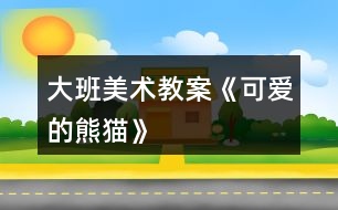 大班美術(shù)教案《可愛(ài)的熊貓》