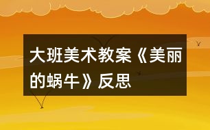 大班美術教案《美麗的蝸?！贩此?></p>										
													<h3>1、大班美術教案《美麗的蝸牛》反思</h3><p><strong>活動目標：</strong></p><p>　　1、引導幼兒用草繩盤成螺旋狀，正確使用膠帶貼在圓形紙上。</p><p>　　2、指導幼兒使用顏料裝飾盤好的草繩，發(fā)展幼兒創(chuàng)造美感的能力。</p><p>　　3、將幼兒的成品裝飾環(huán)境，讓幼兒感受創(chuàng)造的快樂，體驗到鄉(xiāng)土活動帶來的樂趣。</p><p>　　4、培養(yǎng)幼兒的觀察、操作、表達能力，提高幼兒的審美情趣及創(chuàng)新意識。</p><p>　　5、喜歡參加藝術活動，并能大膽地表現(xiàn)自己的情感和體驗。。</p><p><strong>活動準備：</strong></p><p>　　1、收集草繩、裝草莓盒子的竹編蓋子、棉花、白色舊絲襪</p><p>　　2、將白色絲襪和竹編蓋子做成蝸牛外型，畫上眼睛嘴巴。</p><p>　　3、圓形紙、雙面膠帶、針線包、顏料、毛筆等。</p><p><strong>活動過程：</strong></p><p>　　一、活動導入。</p><p>　　森林里要開比美大會，許多小動物都設計了漂亮的衣服，準備參加比賽?？墒怯兄恍游餂]有漂亮的衣服，著急的哭了。(出示小蝸牛)你們想幫助它嗎?今天我們要做設計師，來幫助小蝸牛參加比賽。</p><p>　　二、引導幼兒用草繩盤成蝸牛的外殼。</p><p>　　1、師語：我們今天為蝸牛設計衣服使用的是又環(huán)保又特殊的材料——稻草。你在哪里看到過稻草?</p><p>　　2、蝸牛的外殼是什么形狀的?(螺旋形)你怎樣讓草繩變成螺旋形呢?</p><p>　　3、幼兒嘗試用草繩盤成螺旋形。</p><p>　　三、教師示范如何將草繩粘貼在圓形紙上。</p><p>　　師幼互動：主動請老師幫忙，用針線進一步固定盤好的草繩。</p><p>　　四、為蝸牛殼涂上美麗的顏色。</p><p>　　1、師語：蝸牛殼做好了 ，可是蝸牛還是不滿意。你們想一想為什么呢?</p><p>　　我們還要用顏料為它的衣服畫出美麗的色彩。</p><p>　　2、請幼兒說一說，自己想為蝸牛涂上怎樣的色彩。</p><p>　　五、教師再次交待操作重點。</p><p>　　先貼膠帶——草繩盤成螺旋狀——請老師幫忙用針線加固——用顏料上色(保持干凈)—— 和老師合作將衣服貼在蝸牛外型上。</p><p>　　六、幼兒操作，教師給與指導和幫助。</p><p>　　七、作品展示。</p><p>　　請幼兒向客人老師展示自己的作品，并將幼兒的作品布置在長廊上，美化環(huán)境，讓幼兒感受創(chuàng)造的快樂。</p><p><strong>活動反思：</strong></p><p>　　《蝸?！肥侨昙壍诙卧皠游铩钡牡谌n。在前面一節(jié)課上，學生對蝸牛的身體結(jié)構有了一定的了解，并且回家飼養(yǎng)過一段時間蝸牛，對于蝸牛已經(jīng)獲得了許多信息。這一節(jié)課主要是學生結(jié)合課前的觀察，在課上以一定規(guī)范的方法繼續(xù)觀察探究蝸牛與生命活動有關的生活習性。上課時我先請學生談談養(yǎng)蝸牛過程中的收獲、遇到的問題，再結(jié)合課本內(nèi)容開展教學，和學生一起觀察蝸牛的休眠、吃食、呼吸、排泄等活動?？赡苁菍滩陌盐詹粶蚀_，準備也不充分，沒有發(fā)揮出學生的主動性。</p><p>　　師傅在聽了這節(jié)課之后給我提出了以下幾點建議：</p><p>　　首先，把握教學目標，三年級學生的科學課堂，知識獲得固然重要，掌握知識如何獲得的過程更為重要。在教學過程的設計上，應該以學生自己動手觀察為主，培養(yǎng)學生的科學素養(yǎng)、課堂常規(guī)，為高年級段科學課打好基礎。</p><p>　　其次，在課堂中，要給學生充分的時間討論、發(fā)言。不能只要學生說出教師所希望聽到的內(nèi)容之后就立刻打斷。有時課堂紀律差，學生會在座位上說話有兩種可能：一是，教師的課堂氣氛沒調(diào)動好，學生不感興趣，轉(zhuǎn)而討論課堂外的問題;二是，學生對教師所講的有思考，但是沒有機會發(fā)言，學生找不到抒發(fā)的機會只能和周圍的同學說話。</p><p>　　最后，要把課堂常規(guī)的培養(yǎng)融入每一堂課，對于表現(xiàn)不好的學生，不能一味批評，要在班中樹立榜樣作用。使用一些積極的方法提醒表現(xiàn)不好的學生，而不是消極地批評。對于上課不認真聽講的學生，采用提問等方法，而不是直接點名批評。同時注意學生在其他人回答時是否認真傾聽。</p><h3>2、大班美術教案《蝸?！泛此?/h3><p><strong>活動目標</strong></p><p>　　1.通過觀察圖片讓孩子初步了解蝸牛的構造。</p><p>　　2.通過教師的故事講解，讓孩子大膽的發(fā)揮想象力。</p><p>　　3.告訴孩子要珍惜時間，做一個守時的人。</p><p>　　4.作畫時細心地蘸色，保持桌面和畫面的干凈，體驗不同形式美術活動的樂趣。</p><p>　　5.培養(yǎng)幼兒的技巧和藝術氣質(zhì)。</p><p><strong>教學重點、難點</strong></p><p>　　蝸牛的形體構造，想象力的充分發(fā)揮。</p><p><strong>活動準備</strong></p><p>　　課件、記號筆、畫紙、油畫棒</p><p><strong>活動過程：</strong></p><p>　　一. 謎語導入：名字叫做牛，不會拉犁走，要說沒力氣，沒有手、沒有腳，拉著房子走。(蝸牛)</p><p>　　二.講故事并提問：《蝸牛與烏龜參加此為婚禮的故事》</p><p>　　1. 蝸牛為什么刷牙刷這么長時間呢?</p><p>　　2.</p><p>　　(蝸牛的牙齒是牙齒最多的一種動物，而且它的牙齒都是長在舌頭上，一共有兩萬五千多顆牙齒。)</p><p>　　2.你們知道蝸牛是益蟲還是害蟲呢?</p><p>　　(對于農(nóng)民伯伯來說他是害蟲，因為它總是吸取莊稼根部的汁液，可是對于藥物學家來說，它就是益蟲因為它身上的每一部分都可以做藥材。)</p><p>　　3.你們想不想讓蝸牛去參加刺猬的婚禮呢?可是已經(jīng)快晚了，怎么辦呢?</p><p>　　三.教師講解并示范 畫出蝸牛的形體</p><p>　　1.蝸牛身上的殼</p><p>　　2.蝸牛的身體。</p><p>　　3.蝸牛的眼睛和頭部的構造</p><p>　　4.給蝸牛想的辦法讓它快點到刺猬家發(fā)揮想象力。</p><p>　　5.在畫紙的空白位置添畫。</p><p>　　四.涂顏色</p><p>　　五.展示作品</p><p>　　1.律動《蝸牛與黃鸝鳥》</p><p>　　六.活動延伸：</p><p>　　用橡皮泥捏一個蝸牛</p><p><strong>教學反思</strong></p><p>　　在這節(jié)課上孩子的想法很好，因為在平時的課堂中再想象力這方面很注意去調(diào)動孩子，我們的孩子是農(nóng)村的，很少接觸在這方面的 鍛煉和鼓勵，在這節(jié)課中很多的孩子都大膽的畫出了蝸牛的殼，殼畫完時，我鼓勵孩子大膽的說這像什么?有的說：像棒棒糖、有的說：陀螺······通過這樣的提問后孩子的思維好像不那么拘謹了，特別是在給蝸牛想辦法的時候，他們的思維更活躍了，有的說：給他一輛摩托車、有的說：給他弄個降落傘、有的說：給他一個火箭、我接著引導：給他一個哪吒的風火輪····你一言我一語說出了好多，在這節(jié)課中孩子的興趣一直很高，所以，在這節(jié)課中我覺得還是比較成功的。我自己感覺孩子的可塑性很強，只要我們老師大膽的給孩子空間、讓他感覺到無拘無束，那么，他們的想象能力、思維能力會顯著提高，我還要繼續(xù)的去努力!</p><h3>3、大班美術教案《美麗的蝴蝶》含反思</h3><p><strong>設計背景</strong></p><p>　　教育內(nèi)容的選擇，不僅要貼近幼兒的生活，而且也要是幼兒感興趣的事物，蝴蝶是孩子們比較喜歡的一種昆蟲，因為它色彩鮮艷，形態(tài)各異，喜歡在花叢中翩翩起舞，深受孩子們的喜歡，同時，蝴蝶左右兩邊的翅膀及其花紋是對稱的，抓住這一特征，我選擇了這節(jié)美術課。</p><p><strong>活動目標</strong></p><p>　　1、通過多媒體課件，讓幼兒了解蝴蝶的外形特征，知道蝴蝶的翅膀及其花紋對稱的。</p><p>　　2、讓幼兒學會用對印的方法裝飾蝴蝶，培養(yǎng)幼兒的觀察力、想象力及手、眼、腦的協(xié)調(diào)性。</p><p>　　3、通過學習，使幼兒在繪畫過程中感受成功的喜悅，激發(fā)幼兒大膽表現(xiàn)，展示的勇氣。從而培養(yǎng)他們對繪畫的興趣以及審美能力。</p><p>　　4、引導孩子們在活動結(jié)束后把自己的繪畫材料分類擺放，養(yǎng)成良好習慣。</p><p>　　5、能展開豐富的想象，大膽自信地向同伴介紹自己的作品。</p><p><strong>重點難點</strong></p><p>　　1、讓幼兒了解蝴蝶的外形特征，知道蝴蝶的翅膀及其花紋對稱的。</p><p>　　2、培養(yǎng)幼兒的觀察力、想象力及手、眼、腦的協(xié)調(diào)性。</p><p>　　3、通過學習，使幼兒在繪畫過程中感受成功的喜悅，激發(fā)幼兒大膽表現(xiàn)，展示的勇氣。</p><p><strong>活動準備</strong></p><p>　　1、錄音機。</p><p>　　2、蝴蝶頭飾。</p><p>　　3、課件PPT。</p><p><strong>活動過程</strong></p><p>　　一、游戲《猜猜我是誰》</p><p>　　1、師做動作，小朋友們猜猜老師模仿的是誰。</p><p>　　2、請小朋友做個難點的動作讓大家來猜一猜。</p><p>　　3、大家一起做動作，老師喊停就停。</p><p>　　二、聽蝴蝶</p><p>　　1、初聽</p><p>　　師：今天老師帶來了一首很好聽的樂曲，小朋友仔細聽，你覺得樂曲可能表現(xiàn)的是哪種小動物或小昆蟲的形象，它在干什么?</p><p>　　2、表演</p><p>　　(1)師指導學生再來聽其中的一段，想想小蝴蝶可能在干什么。</p><p>　　(2)擺擺造型。</p><p>　　3、復聽</p><p>　　導語：此時此刻，我們就是那一只只美麗的蝴蝶，隨著音樂，揮動著美麗的翅膀，我們來到草地上，翩翩起舞，嬉戲玩耍;接著我們來到花叢中，停在花朵上采集花粉;飛呀飛呀，我們又來到小河邊，展開翅膀，看看水中自己的影子，多美啊，多有趣呀。</p><p>　　三、看蝴蝶</p><p>　　1、欣賞生活中千姿百態(tài)的蝴蝶。</p><p>　　2、請學生用一兩句話來談談感受。</p><p>　　四、唱蝴蝶</p><p>　　1、聽</p><p>　　(1)、初聽歌曲</p><p>　　導語：今天我們教室可成了蝴蝶聚會了，連蝴蝶仙子也來了，他還給我們帶來了一首很有趣的歌曲，請小朋友仔細聽——生說說歌曲中的主角是誰。</p><p>　　(2)復聽</p><p>　　復聽歌曲是怎樣贊美蝴蝶的，</p><p>　　(3)齊念歌詞</p><p>　　跟老師把歌詞按節(jié)奏念一念。</p><p>　　(4)再聽</p><p>　　再次聆聽歌曲，請小朋友們邊聽邊想該用什么心情演唱這首歌曲。</p><p>　　2、唱</p><p>　　(1)哼唱</p><p>　　指導學生用啦哼唱這首歌曲。</p><p>　　(2)齊唱</p><p>　　播放音樂，請全體學生齊唱歌曲。</p><p>　　(3)跟唱</p><p>　　生跟琴演唱歌曲。</p><p>　　五、贊蝴蝶</p><p>　　1、導入</p><p>　　師：蝴蝶仙子覺得小朋友的表現(xiàn)非常出色，它要在我們班評出小小作詞家、小小歌唱家、小小舞蹈家，并頒發(fā)蝴蝶的獎章。要求是~，這一塊為舞蹈組，這一塊為作詞組，這一塊為歌唱組，現(xiàn)在老師數(shù)三下，請小朋友們輕輕走到參賽組坐好。</p><p>　　2、師指導方法</p><p>　　3、作品展示</p><p>　　4、創(chuàng)造蝴蝶的美</p><p>　　欣賞人們利用蝴蝶創(chuàng)造出生活中的美。</p><p>　　六、放飛夢想</p><p>　　師：可見蝴蝶帶給我們的美簡直是難以言喻，美不勝收，就讓我們帶著蝴蝶的美，帶著對美好生活的向往，帶著我們美麗的夢想和蝴蝶一起飛吧。</p><p><strong>教學反思</strong></p><p>　　此活動各個環(huán)節(jié)設計緊湊，符合幼兒的需要，課堂中，我嘗試了新的教學方法，完成了活動目標。但也有一些不足的地方，如：第一：本節(jié)課是美術課，課堂中不單單是傳授孩子繪畫方面的技能，而應該讓他們知道有關蝴蝶的更多知識，如：可讓孩子簡單了解毛毛蟲是怎樣變成蝴蝶的，蝴蝶是益蟲還是害蟲，當時也考慮到了，搜集了一些資料，有的說它幼蟲期是害蟲，因為它吃農(nóng)作物，成蟲期是益蟲，因為它通過飛行給植物傳播花粉，也有的說在幼蟲期是益蟲，因為它吃蚜蟲，答案不統(tǒng)一，也就沒給孩子傳授這方面的知識。第二：范畫時，示范完蝴蝶的畫法后，應該把范畫拿過去，不應該展示在黑板上，這樣，孩子作畫時，可讓他們自己充分想象，還可以畫什么，從而充分發(fā)揮他們的想象力。</p><p>　　總之，本次教學活動從設計到展示，我收益非淺，尤其在活動后的反思中認識到每次活動都是一次藝術的創(chuàng)造，相信在不斷的學習和反思中，對中班幼兒的課堂教學我會把握的更好。一節(jié)課不過二十五分鐘，無論是成功還是失敗，留給上課的、聽課的人的思索都會很多，我作為執(zhí)教者，對這節(jié)課還是回味無窮，因為它讓我成熟了很多。</p><h3>4、大班美術教案《美麗的花朵》含反思</h3><p><strong>教學目標：</strong></p><p>　　1、知道花朵的結(jié)構，顏色的變化。</p><p>　　2、掌握畫砂紙畫的技法，能用不同的力度和色彩表現(xiàn)畫面的主次層次。</p><p>　　3、感受畫砂紙畫的樂趣。</p><p>　　4、對方形、圓形，線條等涂鴉感興趣，并嘗試大膽添畫，能大膽表述自己的想法。</p><p>　　5、感受繪畫的趣味性，體會創(chuàng)作的快樂。</p><p><strong>活動準備：</strong></p><p>　　各種花圖片、砂紙畫范例、人手一張砂紙、蠟筆。</p><p><strong>活動過程：</strong></p><p>　　一、出示各種花圖片，討論引出課題：</p><p>　　——大自然里有許多漂亮的花，今天老師都給這些漂亮的花拍了照片,帶來給小朋友看。</p><p>　　——小朋友你們喜歡那一朵花，都可以說說花的顏色和形狀嗎?</p><p>　　小結(jié)：花有花心、花瓣;每朵花的花瓣顏色都不同(如：從花心深深的紅慢慢就變白了)</p><p>　　二、教師講解示范：</p><p>　　1、出示白紙和砂紙，讓幼兒觀察砂紙的特點，大膽講述砂紙和白紙的不同之處。</p><p>　　(白紙光滑、涂上顏色鮮艷，砂紙底色深、粗糙、上面有小沙礫、對油畫棒的著色力較好。)</p><p>　　2、畫畫時用什么樣的方法涂色呢?師幼共同用手指撫摸手背的方法感受力度的輕重。</p><p>　　(涂底色時用油畫棒平貼在砂紙上輕輕的掃過。畫主要部分時要用力，象手指重重的按在手背上。)</p><p>　　3、引導幼兒大膽在砂紙上畫出漂亮的花朵。</p><p>　　(1)用白色蠟筆畫出花的外形。</p><p>　　(2)試涂各種顏色，探索發(fā)現(xiàn)適合砂紙畫選用的顏色。</p><p>　　(花心黃黃的、花瓣顏色從花心深深的紅慢慢變白)</p><p>　　三、幼兒作畫，教師巡回指導。</p><p>　　鼓勵能力弱的幼兒大膽作畫。</p><p>　　四、作品展覽，幼兒互評。</p><p>　　從畫面的主次層次表現(xiàn)情況、顏色的選擇、內(nèi)容的表現(xiàn)的情況。</p><p><strong>活動反思：</strong></p><p>　　花是同學們喜愛的植物，真實的花給人們帶來了美麗的環(huán)境，美好的心情。裝飾花卉又稱花卉圖案。圖案本身來源于自然，又不同于自然。自然形象雖然很美，但它還不能滿足人們對美的需求，人們的生活需要用更加理想、更加超然的藝術形象進行美化，因此就有了由自然形象變?yōu)檠b飾形象的過程，也就是圖案變化。本課花卉圖案設計是在對花卉熟悉的基礎之上，對自然花卉物象的藝術加工。本課內(nèi)容重點是設計應用。</p><p>　　這節(jié)課基本上完成了教學目標，教學設計比較合理，電教手段的運用使學生比較直觀地了解了圖案設計的過程與方法，學生學到了圖案設計的有關知識。另外，在課上發(fā)現(xiàn)學生創(chuàng)作不夠大膽，能夠馬上示范并指出，收到了一定的效果，作業(yè)效果較好。</p><p>　　不足之處：由于時間關系，教師在圖案創(chuàng)作方法的講解上還有些粗糙，學生學習得不夠深入，解決方法是讓學生帶有花卉圖案的生活用品進行小組分析討論)，當時是怕學生畫不完就把這個環(huán)節(jié)去掉了，教學方法還不夠靈活多樣，師生互動不夠。</p><p>　　總的來說，我對學生的學習效果還算比較滿意，今后我要多研究，更加踏實備課，爭取把課上得更好一些，使學生受益。</p><h3>5、大班美術教案《美麗的雨傘》含反思</h3><p><strong>活動目標：</strong></p><p>　　1.探索布的防水性，知道不同的布吸水性不同。</p><p>　　2.能選擇防水性較強的傘面進行二方連續(xù)圖案的裝飾。</p><p>　　3.對實驗活動感興趣，愿意和他人分享自己的發(fā)現(xiàn)。</p><p>　　4.感受色彩對比。</p><p>　　5.感受作品的美感。</p><p><strong>活動準備：</strong></p><p>　　1.材料的準備：杯子、紗布、棉布、防水布、雨傘、記錄紙等。</p><p>　　2.知識經(jīng)驗準備：知道下雨時我們使用的雨具具有防水性。</p><p><strong>活動過程：</strong></p><p>　　情境導入，激發(fā)興趣。</p><p>　　教師：有一天。三只小豬正在外面玩，突然下起了大雨，三只小豬淋得全身濕濕的，他們生氣極了，你看看我，我看看你?！耙俏矣幸话延陚隳蔷透昧??！?/p><p>　　了解三種不同材質(zhì)的布</p><p>　　1.出示紗布</p><p>　　教師：于是三只小豬忙開了，豬老大在藥箱里找到了一塊布，你知道這是什么布嗎?是什么樣的?摸上去有什么感覺?你在哪見過這樣的布?</p><p>　　幼兒：紗布</p><p>　　幼兒：有空隙</p><p>　　幼兒：有洞的，抹上去毛毛的。</p><p>　　幼兒：醫(yī)院里有這樣的布。</p><p>　　小結(jié)：豬老大找到了一塊紗布，它由許多細細的紗線組成的，薄薄的、透明的，摸上去毛毛的。</p><p>　　2.出示棉布</p><p>　　教師：豬老大在衣柜里發(fā)現(xiàn)了一塊布，你知道這是什么布嗎?是什么樣子的?摸上去有什么樣的感覺?你在哪里見過這樣的布?</p><p>　　幼兒：白色的，摸上去軟軟的</p><p>　　幼兒：家里的床單就是這樣的布</p><p>　　幼兒：衣服也是用這樣的布做的</p><p>　　小結(jié)：原來豬老二找到了一塊棉布，它是由棉線做成的，棉布摸上去軟軟的。我們的衣服就是拿棉布做成的。</p><p>　　3.出示防水布</p><p>　　教師：豬老三在桌子上找到了一塊布，它是什么樣子的?摸上去有什么感覺?你在哪里見過這樣的布?</p><p>　　幼兒：有顏色的布</p><p>　　幼兒：厚厚的布，摸上去滑滑的，很舒服</p><p>　　幼兒：家里桌子上也有這樣的</p><p>　　幼兒：我在商場里見過</p><p>　　小結(jié)：豬老三找到了一塊滑滑的布。</p><p>　　探索各種布的防水性</p><p>　　1.出示大記錄表，猜想水碰到布的現(xiàn)象。</p><p>　　教師：你們瞧，三只小豬把這三塊布做成了三把雨傘(出示大記錄表)，我們來猜一猜，哪一頂傘最好用呢?為什么?</p><p>　　幼兒：豬老二做的傘最好用，因為布上沒有洞</p><p>　　幼兒：豬老三的傘最好用，因為那布摸上去滑滑的</p><p>　　2.用五角星記錄自己的猜想</p><p>　　教師：請你們把你身上的一顆五角星貼在你覺得最好用的傘的對應表格內(nèi)。</p><p>　　3.教師示范，提出要求</p><p>　　教師：很多小朋友都覺得豬老三做的傘最好用，到底是不是呢?那我們來做個小實驗，請你們用滴管在三種布上滴上幾滴水，看看水滴在這三種布的表面上是如何變化的?停留在一個地方還是散開了?停留在表面還是滲透進去了?并請你仔細觀察，并記錄在記錄表上。如果這種布能防水的請的請在下面方格內(nèi)打√，不能防水的打×。</p><p>　　4.幼兒分組操作，教師觀察、協(xié)助、指導。</p><p>　　5.展示記錄單，交流結(jié)果。</p><p>　　教師：誰來介紹自己的發(fā)現(xiàn)呢?</p><p>　　幼兒：豬老三做的傘最好用，水滴在布上沒有滲透進去</p><p>　　幼兒：我覺得也是，其他的布都滲進去了</p><p>　　教師：請你把身上另一顆五角星貼在實驗過后最終結(jié)果。</p><p>　　6.了解防水布</p><p>　　教師：我們通過實驗得知：棉布上的水是滲透進去了，而紗布不能防水，老三做的傘是最好用的，這塊能防水的布它還有個好聽的名字，你知道是什么嗎?</p><p>　　幼兒：防水布</p><p>　　小結(jié)：防水布之所以能防水，是因為在布的上面有一層防水保護膜，當防水布遇到水的時候，保護膜會緊緊地將布包裹起來，所以水會滴下來。</p><p>　　裝飾傘面</p><p>　　1.欣賞二方連續(xù)圖案，提出創(chuàng)作要求。</p><p>　　教師：今天三只小豬用防水布做了好多的雨傘，但是他們覺得不夠漂亮，請你們幫幫小豬，用二方連續(xù)圖案來裝飾雨傘。我們先來欣賞幾幅二方連續(xù)圖案，他們是怎么樣的?它應該畫在傘的什么地方?顏料能不能沾的太多水呢?為什么?</p><p>　　幼兒：那些圖案是有規(guī)律的</p><p>　　幼兒：它們是一個接著一個的，都是一樣的</p><p>　　幼兒：應該畫在傘的中間，顏料不能沾太多的水，否則那雨傘會漏雨的</p><p>　　小結(jié)：二方連續(xù)圖案就是以一個圖形為內(nèi)容的，有規(guī)律的、連續(xù)的、循環(huán)的圖樣。它可以畫在傘邊上，也可以畫在傘面上，畫畫的時候顏料不能有太多的水，否則會掉下來的。</p><p>　　2.幼兒創(chuàng)作</p><p>　　分享與交流</p><p>　　教師：小朋友把雨傘裝飾的真美麗，三只小豬開心極了。我們把美麗的雨傘拿回去給其他小朋友欣賞欣賞。</p><p><strong>活動反思：</strong></p><p>　　活動內(nèi)容源于生活中幼兒感興趣的話題，能較自然的調(diào)動起幼兒學習的內(nèi)在動力，激發(fā)主動學習的愿望，綜合運用已有經(jīng)驗，創(chuàng)造性地表現(xiàn)生活中的美?；顒又形夷茏⒁獾綄Σ煌接變旱牟煌螅纾簜€別指導時幫助能力弱的幼兒正確掌握用鮮艷的色彩對稱、均勻地由中心向邊緣裝飾傘面，而對能力強的幼兒能鼓勵其在掌握這方法的基礎上創(chuàng)造出新的方法，體現(xiàn)了教育面向全體、因材施教的原則。</p><h3>6、大班美術教案《美麗的向日葵》含反思</h3><p><strong>【活動設計】</strong></p><p>　　《向日葵》是法國偉大的畫家——梵高的作品。在《向日葵》這幅作品中，值得幼兒欣賞和學習的是：畫面中鮮明亮麗的色彩和極富特色的線條，以及畫面?zhèn)鬟_出來的強烈、炙熱的感情。通過讓幼兒欣賞梵高的名畫“向日葵”，使得幼兒對向日葵有了一定的了解;但是梵高的油畫的畫法，離大班幼兒繪畫水平還有一定的距離。所以，我想通過讓幼兒嘗試運用線描的方式進行繪畫，并且大班幼兒對線描畫中的線條、花紋已有了初步的印象。</p><p>　　線描畫的裝飾性極強，在充分表達了兒童的童趣、靈性和豐富的想象力之外，還體現(xiàn)了線描畫的黑白分布的巧妙配置及線條變化所形成粗細曲直的節(jié)奏與韻律之美。線描畫是一種利用最少的作畫工具就能隨時隨地進行的繪畫活動，在這堂課里兩支粗細不同的勾線筆和一張四開的白紙就是幼兒繪畫的全部工具。線描畫對培養(yǎng)孩子的想象力和創(chuàng)造力，觀察力、表現(xiàn)力很有幫助，還可以更好地掌握造型能力，熟悉線條的表現(xiàn)力。因此在此基礎上，我設計了本次活動，讓幼兒用線描畫的方法表現(xiàn)自己喜歡的向日葵的造型，可以進一步感受線描畫中線條和花紋的美。</p><p><strong>【活動目標】</strong></p><p>　　1、通過欣賞向日葵圖片，讓幼兒了解向日葵的外形特征。</p><p>　　2、合理掌握作畫布局，運用多種線條和圖案裝飾向日葵。</p><p>　　3、體驗線描畫的裝飾美，能大膽、愉快的創(chuàng)作及表現(xiàn)。</p><p>　　4、嘗試將觀察對象基本部分歸納為圖形的方法，大膽表現(xiàn)它們各不相同的特征。</p><p>　　5、鼓勵幼兒樂于參與繪畫活動，體驗繪畫活動的樂趣。</p><p><strong>【活動準備】</strong></p><p>　　PPT課件;粗、細記號筆、繪畫紙人手一份;展示板兩塊;黑板一塊。</p><p><strong>【活動重難點】</strong></p><p>　　1、重點：運用多種線條和圖案裝飾向日葵。</p><p>　　2、難點：合理布局畫面，注意花盤和花瓣的大小關系。</p><p><strong>【活動過程】</strong></p><p>　　一、播放PPT課件，引出主題“向日葵”。</p><p>　　1、師：小朋友們，今天老師要帶你們?nèi)ヒ粋€神秘的地方，你們想和老師一起去看看嗎?</p><p>　　2、請先閉上你的眼睛，(播放PPT)。</p><p>　　師：小朋友們，我們已經(jīng)到達了神秘的地方，快看，這是哪?(幼兒回答)，哇，原來這里是“美麗的向日葵”家園，這里長滿了許許多多的向日葵，可真漂亮呀!</p><p>　　二、教師PPT出示梵高作品《向日葵》，請幼兒欣賞作品并提問：</p><p>　　小朋友，請你來看看畫面上的這幅向日葵，哎，你知道這幅美麗的向日葵是誰畫的嗎?(幼兒回答)</p><p>　　師：這幅向日葵是法國大畫家梵高的作品，畫家在畫這幅畫的時候，到處都充滿陽光，所以整幅畫到處都是金黃金黃的，給人感覺很溫暖，充滿了生命力。</p><p>　　三、教師講解向日葵畫法，激發(fā)幼兒作畫靈感。</p><p>　　師：剛才我們欣賞了“美麗的向日葵”，看了繪畫大師的作品，你想不想也來當個小畫家，畫一幅與眾不同的向日葵?今天我們要用線描畫的方式來畫向日葵，你以前接觸過線描畫嗎?你用過哪些線條?請小朋友到黑板上畫一畫。(引導幼兒說一說，畫一畫)</p><p>　　1、剛才小朋友們說了在線描畫中使用的線條，老師也為大家準備了一些線條，當有些小朋友碰到裝飾線條的困難時候，可以參考一下。(教師邊示范畫邊說名稱)</p><p>　　2、接下來就要請小朋友們來畫一畫線描畫-向日葵了，畫前請大家注意。</p><p>　　(1)落筆前要請你先要想好，畫幾朵向日葵?一朵的話要花的特別大一點;畫兩朵的時候可以一朵高一朵低，或者是一朵大、一朵小;如果是三朵的話，那你要注意層次上的區(qū)別，有高有低，有大有小。每個花瓣和葉子都要大一點才能在里面進行裝飾。</p><p>　　(2)畫的時候要注意步驟：首先在紙中間畫一個又大又圓的花盤，再畫上花瓣，接著畫出向日葵的莖和葉子，最后在花盤、葉子、莖里面畫出各種線條和花紋。小朋友們可以根據(jù)自己的想象，在輪廓內(nèi)隨意添畫圖案。</p><p>　　(3)老師給你們準備了不同粗細的兩支筆，請小朋友在畫向日葵大輪廓線條時使用粗筆，畫里面的小線條和花紋時可以使用細筆，線條有粗有細，還可以動動小腦筋，運用一些不同類型的線條、圖案來裝飾向日葵，這樣你的向日葵才能變得更加生動。</p><p>　　四、幼兒自由創(chuàng)作向日葵，教師巡回指導。</p><p>　　師：接下來請我們的小畫家們，來創(chuàng)作你自己心中“美麗的向日葵”。(幼兒開始分組操作繪畫，過程中教師適當提醒添畫、看整體布局等等)</p><p>　　五、作品展示，師幼互相欣賞、評價交流。</p><p>　　1、請先畫好的幼兒把自己的作品展示在展板上，供其他幼兒欣賞。</p><p>　　2、幼兒講講自己最喜歡哪一幅向日葵作品，說說理由。</p><p>　　師：哇，小畫家們的向日葵作品都已完成了，哪位小畫家來說說看，你最喜歡哪一幅向日葵?(幼兒互相評價)</p><p>　　3、教師小結(jié)：</p><p>　　師：今天你們創(chuàng)作的向日葵都很美，我們仿佛又沉浸在了向日葵的世界里，可真幸福啊。以后我們還可以通過線描畫的方式，創(chuàng)作出更加美好的事物。接下來，讓老師帶著你們?nèi)ネ饷嬲乙徽遥男〇|西還可以用線描畫的方式創(chuàng)作呢?(教師帶領幼兒離開活動室)</p><p><strong>【活動反思】</strong></p><p>　　1.教學手段不夠有效。</p><p>　　在設計本活動的時候，考慮到線描畫教學的循序漸進，因此嘗試進行點與線的變化的教學。而在線描畫教學中，點與線最突出的變化就是大點雨小點、線條粗細的對比，因此本活動本意是引導幼兒了解點、線的變化，但是在活動過程中，對于重點我并沒有很好的把握。我運用對比的手段，出示兩幅向日葵圖片讓幼兒感受線條與點的變化，但是幼兒對于線描畫中的點與線的變化是第一次接觸，以前也沒有欣賞的前期經(jīng)驗，因此對于線描畫美的感受是比較缺乏的，對比手段的運用并沒有很好的起到作用。</p><p>　　2.時間把握不夠準確。</p><p>　　在這次活動中，由于沒有較好的處理好時間上的分配。一般而言，美術活動最忌諱的是老師的講解時間長，減少幼兒的繪畫時間。而在這次活動中我講解的時間較長，以致作畫時間推遲。</p><p>　　在講解向日葵的繪畫方法時，我擔心幼兒不會繪畫，便在第一、第三環(huán)節(jié)反復介紹，輕視了幼兒水平。美術是美的體現(xiàn)，首先要讓幼兒看到美，體會到美才會想到去創(chuàng)造美，而在活動中本想通過欣賞更多的范畫讓幼兒感受點與線條的變化，但是選用的范畫并不能很好的體現(xiàn)點、線的大小、粗細變化，這樣更加浪費了時間。</p><p>　　當然，發(fā)現(xiàn)失誤的才會進步，針對活動中出現(xiàn)的問題，可以對活動進行以下調(diào)整。</p><p>　　1.繪畫向日葵不作為重點，將活動的重點放在引導幼兒了解點的大小、線條的粗細的變化上。在重點引導幼兒感受點的大小、線條的粗細的變化時，提問可以更加細化，如“用了哪下點、線進行裝飾?”、“這些點、線有什么變化?”。</p><p>　　2.在課前帶領幼兒觀察向日葵，感受向日葵的特征，在活動時，第一環(huán)節(jié)可以簡單的說一說向日葵的特征，然后總結(jié)一下即可。對于欣賞其他范畫的環(huán)節(jié)也可以刪除，盡量縮短教師講解的時間。請幼兒繪畫時也可只繪畫一朵向日葵。</p><h3>7、大班美術教案《美麗的菊花》含反思</h3><p><strong>活動目標：</strong></p><p>　　1.認識秋天的菊花，了解菊花別致的外形特征，感受菊花的美。</p><p>　　2.鼓勵幼兒大膽運用工具和材料進行美術表現(xiàn)活動，激發(fā)幼兒的動手操作欲望。</p><p>　　3.提高幼兒的審美情趣，感受秋天、感受美。</p><p>　　4.喜歡參與游戲，體驗。</p><p>　　5.在活動中將幼兒可愛的一面展現(xiàn)出來。</p><p><strong>活動準備：</strong></p><p>　　1.PPT圖片：菊花圖片。</p><p>　　2.圖畫紙黑色卡紙、鉛筆、膠棒若干。</p><p>　　3.音樂《童年》</p><p><strong>活動過程：</strong></p><p>　　一、導入活動，帶領幼兒感受秋天的美。</p><p>　　師： 小朋友們，今天我們班來了許多的客人老師，我們一起唱首歌歡迎她們，好嗎?</p><p>　　師：剛才我們這首歌里唱得什么?</p><p>　　師：菊花是什么季節(jié)開放的?你們看見過菊花嗎?你們都見過什么顏色的菊花?</p><p>　　二、引導幼兒欣賞菊花PPT圖片，觀察了解菊花的特征。</p><p>　　師：哇!菊花有那么多種顏色呀，真漂亮!讓我們一起來欣賞一下吧!</p><p>　　教師引導幼兒觀察、說一說。</p><p>　　師：這些菊花漂亮嗎?</p><p>　　師：我們再來仔細觀察一下：花朵里面是什么?(花心)</p><p>　　師：長在花心周圍的叫什么?(花瓣)</p><p>　　花瓣長得什么樣子?像什么?(媽媽的卷發(fā)、面條、煙花)</p><p>　　花瓣長得都一樣長嗎?(里面的短，外面的長)</p><p>　　花朵的下面還長著什么?(花莖，花莖上還長著葉子。)</p><p>　　三、引導幼兒探索用鉛筆卷菊花瓣的過程，學習制作菊花的方法。</p><p>　　師：公園里要開一個菊花展覽會，想請我們小朋友幫忙制作一些漂亮的菊花，你們愿意幫忙嗎?</p><p>　　師：看，老師幫你們準備了一些材料。圓形可以做什么?(花心)各種顏色的紙條可以做什么?(花瓣)</p><p>　　師：這些紙條有的長有的短，短的可以做里面的花瓣，長的可以做外面的花瓣!</p><p>　　師：還有一個重要的工具，看，是什么?這個有什么用呢?(用鉛筆把紙條卷一下，就變成了卷卷的菊花瓣了，這樣就更像了!)</p><p>　　師：卷好的菊花瓣貼在哪里呢?(花心周圍，先貼里面的短花瓣再貼外面的長花瓣)</p><p>　　四、幼兒操作，教師巡回觀察指導(播放輕音樂《童年》)。</p><p>　　1 . 交代要求。</p><p>　　2 . 幼兒操作，教師觀察指導。</p><p>　　五、作品展示，活動評價。</p><p>　　1.布置菊花展并欣賞。</p><p>　　2.師：你們覺得我們的菊花展漂亮嗎?在所有菊花中，你最喜歡那一朵?為什么?</p><p><strong>活動反思：</strong></p><p>　　手工是幼兒非常喜歡的活動，是幼兒用他們的雙手對材料進行加工改造的創(chuàng)造活動。前蘇聯(lián)教育家蘇霍姆林斯基曾說過：“兒童的智慧在他的手指尖上?！笔止せ顒幽艽龠M幼兒手部小肌肉的發(fā)育、手眼協(xié)調(diào)能力的發(fā)展以及幼兒心理和其他能力的發(fā)展。</p><p>　　為了讓孩子對菊花有更深的了解，我制作了課件。通過觀看課件，孩子們在愉快的活動中對菊花的外形特征有了充分的感知。這次活動采用了用鉛筆卷菊花瓣的方法做出漂亮的菊花。這種新的表現(xiàn)方式，不僅可以鍛煉幼兒的動手能力，也能讓幼兒體會到不同的表現(xiàn)方式帶來的樂趣。</p><p>　　在活動開始前我先將菊花瓣的形狀都剪好了，重點教小朋友怎樣來卷花瓣。經(jīng)過觀察，我發(fā)現(xiàn)動手能力比較強的幼兒在老師示范后就能獨立操作卷花瓣的活動，而且動作很快，做出來的菊花形狀各異很是漂亮。還有個別幼兒拿著花瓣在鉛筆上搓來搓去就是卷不到鉛筆上，于是我就重新對他們進行了指導，發(fā)現(xiàn)他們在開始將花瓣繞在鉛筆上時繞的不緊，所以在后來卷的過程中松開了，于是我就讓他們一開始將花瓣繞在鉛筆上時就要繞緊，然后慢慢地將鉛筆卷上去。經(jīng)過慢慢的練習，最終也做出了漂亮的菊花。</p><p>　　在孩子操作的過程中，我也參與到幼兒的活動中去，對幼兒進行示范、觀察幼兒的制作過程，當幼兒遇到困難需要我的幫助、點撥時，就與其一起迎接困難、解決困難。這樣，既可以減少幼兒在活動中對教師的依賴性，也可以增強幼兒雙手的靈活性，而且還可以培養(yǎng)幼兒在遇到困難時如何解決。當孩子們將自己做的菊花拿在手里，自豪地說：“這是我做的。”這時是他們最高興的時候，因為這時他們的價值得到了體現(xiàn)，體驗到了成功的樂趣。</p><h3>8、大班美術活動教案《彩色的蝸牛》含反思</h3><p><strong>活動目標：</strong></p><p>　　1、學習用分割的方法裝飾蝸牛螺旋形的殼。</p><p>　　2、學會用漂亮的彩筆以及簡單的點、線、圈等花紋裝飾蝸牛。</p><p>　　3、感知分割裝飾的風格，產(chǎn)生關愛小動物的情感。</p><p>　　4、培養(yǎng)幼兒初步的創(chuàng)造能力。</p><p>　　5、激發(fā)幼兒喜歡畫、愿意的畫的活動興趣。</p><p><strong>活動準備：</strong></p><p>　　1、范畫一張。</p><p>　　2、彩色筆人手一盒。</p><p><strong>活動過程：</strong></p><p>　　1、聽謎面，引起幼兒興趣</p><p>　　-教師：名字叫做牛，不會拉犁頭，說它力氣小，背著房子走。</p><p>　　你知道它是什么動物嗎?</p><p>　　2、欣賞范畫，學習用分割的方法給蝸牛殼裝飾花紋。</p><p>　　-出示范例，建議教師這樣引導：</p><p>　　(1)小朋友，小蝸牛的房子漂亮嗎?</p><p>　　(2)怎樣才能使小蝸牛有一個美麗漂亮的房子呢?</p><p>　　(3)請你說說：畫面上蝸牛的殼是什么形狀的?</p><p>　　(4)你知道怎樣打扮小蝸牛的房子嗎?</p><p>　　-引導并啟發(fā)幼兒想出用線條分割法螺旋形切割成若干塊，再用圓、點、線或簡單的圖形在每一個空格中裝飾各種圖案或花紋。</p><p>　　3、交代繪畫要求，幼兒作畫，教師巡回指導。</p><p>　　鼓勵幼兒選擇自己喜歡的艷麗的色彩給蝸牛房子和長長的身體涂色。</p><p>　　4、展示幼兒作品，結(jié)束活動。</p><p>　　表揚大膽作畫的幼兒，對大膽分割圖形，認真裝飾畫面和色彩和諧的作品給予贊賞，引導幼兒看一看，比一比，誰的蝸牛房子最漂亮。</p><p><strong>活動反思：</strong></p><p>　　孩子們對今天的這個繪畫技法還是比較熟悉。在講解示范環(huán)節(jié)我將重點放在了怎么樣將螺旋線在小蝸牛的背上完美的布局，引導孩子們要畫的飽滿，并盡可能的使線與線之間的距離均等一些。從孩子們的操作上看，還是把握的不錯的，基本上小蝸牛的殼都能撐得滿滿的。</p><h3>9、大班美術教案《美麗的花》含反思</h3><p><strong>活動目標：</strong></p><p>　　1.學習簡單的折紙方法，學會折疊三瓣花。</p><p>　　2.發(fā)展幼兒的動手能力。</p><p>　　3.體驗折紙活動的樂趣，激發(fā)幼兒繼續(xù)探索學習的欲望。</p><p>　　4.增進參與環(huán)境布置的興趣和能力，體驗成功的快樂</p><p>　　5.培養(yǎng)幼兒初步的創(chuàng)造能力。</p><p><strong>活動準備：</strong></p><p>　　1.三角形白紙彩紙若干(幼兒至少每人一張)。</p><p>　　2.范畫一幅。</p><p>　　3.折疊步驟實例。</p><p>　　4.白紙若干。</p><p><strong>活動過程：</strong></p><p>　　一、 導入活動。</p><p>　　1. 出示范畫。</p><p>　　師：小朋友們，還記得這幅畫嗎?什么時候見過它的?</p><p>　　有沒有發(fā)現(xiàn)這幅畫上跟你以前看到的有什么地方不一樣的啊?</p><p>　　嗯，多出了一些花，那它們是不是也是像小動物那樣用顏料刷出來的啊?</p><p>　　哦，是折出來的!(突出折紙)它還有個好聽的名字，叫三瓣花。你們想不想來學一學折這個三瓣花啊?</p><p>　　2. 出示三角形的操作紙</p><p>　　簡單介紹折疊三瓣花所用的材料是正三角形的紙</p><p>　　二、 初次示范折疊三瓣花。</p><p>　　1. 邊示范折疊邊講解步驟。</p><p>　　2. 提醒幼兒折疊過程中要注意的細節(jié)：</p><p>　　先折出谷線、集中一角折、邊和邊角和角要對對齊。</p><p>　　三、 再次示范折疊，幼兒學折三瓣花。</p><p>　　1. 師：小朋友，你們想不想也來折一折老師折的三瓣花啊?請小朋友將你們小椅子下的白紙拿出來，跟老師一起來學習折疊三瓣花。</p><p>　　2. 幼兒操作材料，師邊示范折疊邊講解出示步驟實例。</p><p>　　(1)提醒幼兒折出谷線，集中一角折以及向里翻折的時候要注意邊和邊、角和角對對齊。</p><p>　　(2)個別遇到困難的幼兒，下位指導，并提醒他們看步驟實例。</p><p>　　3.師：好，小朋友們折好三瓣花了嗎?</p><p>　　請折好的小朋友將你折的花舉起來給老師看看。</p><p>　　嗯，很好，還有一些小朋友還沒折好，請折好的小朋友把你折的花也給旁邊的小朋友看一看，比比看誰的花折得美，等一等沒折好的小朋友，好嗎?</p><p>　　四、 幼兒再次嘗試，自主折疊。</p><p>　　1. 師：都折好了嗎?還想不想再折一些五顏六色的三瓣花啊?</p><p>　　好，那就先把你們折好的花藏在口袋里，輕輕的搬小椅子回座位，在你們的桌子上，老師給你們準備了一些漂亮的彩紙，請你們動動小手把它們變成美麗的三瓣花吧。</p><p>　　2. 幼兒自主操作材料，教師巡回指導。</p><p>　　五、 活動延伸</p><p>　　在美工區(qū)提供白紙，幼兒添畫。</p><p><strong>活動反思：</strong></p><p>　　本次活動中，幼兒的探索的興趣還是比較濃厚的，活動目標基本達成，但是在某些地方還存在著一些不足：</p><p>　　1. 應該再準備一張步驟圖，帶著孩子復習一些折疊符號，授之以魚不如授之以漁。</p><p>　　2. 活動評價環(huán)節(jié)可以準備一個KT板，以及若干工字釘，讓完成的幼兒在作品上寫上名字，展示到KT板上。</p><p>　　3. 課堂常規(guī)還需要進一步的加強。</p><h3>10、大班美術教案《美麗的扎染》含反思</h3><p><strong>活動目標：</strong></p><p>　　1.探索點染、暈染、滴染的染紙方法，嘗試運用毛筆吸管等輔助材料進行染紙。</p><p>　　2.能大膽進行活動，感受不同的折、染方法產(chǎn)生的不同效果。</p><p>　　3.活動中能與同伴合作使用材料進行創(chuàng)作。</p><p>　　4.增進參與環(huán)境布置的興趣和能力，體驗成功的快樂。</p><p>　　5.讓幼兒體驗自主、獨立、創(chuàng)造的能力。</p><p><strong>活動準備：</strong></p><p>　　1.宣紙(各種造型)各色顏料、毛筆、抹布。</p><p>　　2.完成的作品。</p><p><strong>活動過程：</strong></p><p>　　一、欣賞作品，引起幼兒的創(chuàng)作興趣。</p><p>　　看看上面的圖案，有什么發(fā)現(xiàn)?</p><p>　　二、討論制作的方法</p><p>　　1.看一看他們有什么規(guī)律。(仔細觀察圖案的變化，找找規(guī)律)</p><p>　　2.討論他們是如何制作的。(老師與幼兒討論不同的對折方法)</p><p>　　3.教師示范如何點染、蘸染、滴染。</p><p>　　三、幼兒操作，教師指導</p><p>　　1.幼兒根據(jù)自己的想法折紙，用不同的方法對折</p><p>　　2.挑選自己喜歡的顏料顏色對宣紙進行渲染</p><p>　　3.同伴互相幫助，幫助動手較弱的幼兒</p><p>　　四、作品欣賞，幼兒與教師共同評價</p><p><strong>活動反思：</strong></p><p>　　1、色彩水滴的太多，紙?zhí)珴癫缓谜故净蝾伾^多堆積在一處看不出變化。</p><p>　　解決方法：墊在桌子上的報紙應該換成厚一點的白紙，滴染的手怎么握瓶、如何將聚集的色水散開，應該有教師的第一次示范。</p><p>　　2、學生雖然看了很多種折法后染出有規(guī)律的圖案，但拿到宣紙后不知如何下手。</p><p>　　解決：這個地方對于學生來說就難了，光讓他們看宣紙的折痕他不能記住這種方法，需要他們接觸一件作品，親自去按照折印推敲染法，并在這時，啟發(fā)他們發(fā)現(xiàn)，折起來染，打開后才出現(xiàn)的這種效果，這個時候，有必要將一個已經(jīng)滴好的染紙作品示范打開，也能一并強調(diào)打開時要注意不要弄撕了，這是第二次必要示范。</p><p>　　可以嘗試小組合作分工的方式</p><p>　　可以有個本組作品計劃，擺在前面的小展示臺上，這樣每個同學做的作品不一樣，而且還能促使他加快速度。在美術課上還有很多動手試一試的機會，我覺得今后在設計這些活動的時候要充分考慮到學生的接受程度，安排好難易層次，最主要是要把細節(jié)的要求提清楚，讓他們能夠充分的動起來，才可能在獲得知識的同時得到成就感，更有興趣的參與課堂。</p><h3>11、大班美術教案《美麗的風箏》含反思</h3><p><strong>活動目標</strong></p><p>　　1、學習“刮蠟”的表現(xiàn)方法，體會不同性能工具的使用對配色所 產(chǎn)生的效果，并提手不肌肉動作的靈活性、協(xié)調(diào)性。</p><p>　　2、在玩風箏、畫風箏的活動中，感受藝術活動的樂趣。</p><p>　　3、體驗運用不同方式與同伴合作作畫的樂趣。</p><p>　　4、感受繪畫的趣味性，體會創(chuàng)作的快樂。</p><p><strong>重點與難點</strong></p><p>　　重點：用牙簽刻出花紋。</p><p>　　難點：控制手部動作的力度。</p><p><strong>材料及環(huán)境創(chuàng)設</strong></p><p>　　材料：油畫棒、牙簽、淡顏色的水粉顏料(淡綠、淡黃、淡蘭、淡紫等)小毛筆。</p><p><strong>活動流程</strong></p><p>　　1、放風箏——討論——示范——創(chuàng)作棗評價——延伸活動</p><p>　　放風箏，了解風箏，引起興趣。</p><p>　　2、通過放風箏，教師應引導幼兒去觀察風箏的構造與平衡的關系，介紹放風箏的一些基本方法，鼓勵幼兒去嘗試，激發(fā)幼兒對風箏的興趣。</p><p>　　3、討論 (1)觀察她們各個相同的整體造型，體會用對稱的方法畫輪廓。</p><p>　　(2)欣賞、討論風箏上對稱的、五彩繽紛的圖案，激發(fā)表現(xiàn)美的欲望。</p><p>　　4、示范。</p><p>　　(1) 建議教師可根據(jù)幼兒的意愿示范畫一只風箏。</p><p>　　(2)介紹刮蠟的方法：建議先讓幼兒思考刮蠟的部位，再在此部位用一支細畫棒顏色涂均勻，然后用另一種顏色覆蓋式涂在上面，最后用牙簽“刮”出花紋。</p><p>　　5、創(chuàng)作 在此過程中，教師要鼓勵幼兒創(chuàng)作不同的造型、花紋，并引導幼兒相互學習各種不同的刮蠟部位及方法。</p><p>　　6、講評</p><p>　　找找有幾種不同的風箏造型，看看誰大膽嘗試過“刮蠟”大方法。鼓勵幼兒大膽創(chuàng)作與嘗試。</p><p>　　7、延伸活動 建議放在自選活動中去完成，有了背景色使幼兒更能體會到畫面的整體美、體驗成功感.</p><p><strong>活動反思</strong></p><p>　　在“美麗的風箏”這個活動中，我主要是讓幼兒能在欣賞風箏的基礎上，感知風箏圖案的對稱美;能利用對稱的方法來裝飾風箏。這次活動的重點放在對稱裝飾上，這一點我覺得孩子們完成的很好，已達到預期的效果。但在活動中還存在許多的問題，具體反思以下幾點：</p><p>　　1.活動前給幼兒提供的圖形存在局限性，限制了幼兒的思維及創(chuàng)作空間。</p><p>　　2.活動開始的導入過程要簡單明了，直接點題。</p><p>　　3.欣賞圖片風箏這個環(huán)節(jié)要做適當?shù)恼{(diào)整。</p><p>　　4.教師的語言要精練，出示的教具要有針對性。</p><p>　　此次活動結(jié)束后，我將結(jié)合老師們所提出的建議和自己的反思，進行全面的調(diào)整，并組織開展第二次活動，希望能在每次的研討中不斷地提高自己。</p><h3>12、大班美術教案《美麗的大自然》含反思</h3><p><strong>活動目標：</strong></p><p>　　1、了解大自然色彩的豐富性，知道彩虹七種顏色的名稱。</p><p>　　2、會和同伴合作，用自己喜歡的方式表現(xiàn)出對美麗的大自然的感受。</p><p>　　3、培養(yǎng)幼兒對色彩的感受能力，激發(fā)幼兒的藝術興趣。</p><p>　　4、培養(yǎng)幼兒動手操作的能力，并能根據(jù)所觀察到得現(xiàn)象大膽地在同伴之間交流。</p><p>　　5、進一步學習在指定的范圍內(nèi)均勻地進行美術活動。</p><p><strong>活動準備：</strong></p><p>　　教具：各色水果糖、多媒體及課件、錄音機及音樂磁帶、作業(yè)展示板等</p><p>　　學具：水彩筆(蠟筆)、剪刀、彩紙、膠水、大張鉛化紙等</p><p><strong>活動過程：</strong></p><p>　　1、請幼兒品嘗各色水果糖，說說吃了什么顏色的糖?覺得味道怎樣?</p><p>　　2、課件展示大自然景色，讓幼兒欣賞，從中找一找更豐富的色彩。</p><p>　　3、欣賞二段音樂，讓幼兒說說音樂里表現(xiàn)的是什么顏色?你是怎樣聽出來的?</p><p>　　4、導入正題，教師：色彩居然具有這么大的魅力，今天就讓我們一起來表現(xiàn)《美麗的大自然》吧!老師想起了一種自然現(xiàn)象，叫彩虹，誰能說出彩虹顏色的名稱來?(幼兒回答)將幼兒分成七組，分別以顏色命名。</p><p>　　5、欣賞小朋友作品三幅(電子幻燈片)，說說它是用什么方法來表現(xiàn)自然的?</p><p>　　6、展示材料，讓幼兒討論如何用這些材料來表現(xiàn)大自然的色彩美。</p><p>　　7、幼兒創(chuàng)作，教師分組巡回指導。尊重幼兒意愿，讓幼兒選擇自己喜歡的表現(xiàn)形式，重新組合每組的陣容，開始用色彩來進行創(chuàng)作。</p><p>　　8、展示每組作品，進行交流。每組派一名小朋友當解說員，其他人和老師當觀眾，一起參觀《美麗的大自然》畫展。</p><p>　　9、欣賞大師作品。教師：世界在我們的眼里是多么新鮮、神奇和美麗，藝術大師們也用豐富的色彩表達著對大自然的熱愛，(以電子幻燈片形式讓幼兒欣賞3―4幅作品，并簡單說說自己的看法)。</p><p>　　結(jié)束語：原來大師的想法和我們很多小朋友是一樣的，只要大家經(jīng)常用發(fā)現(xiàn)的眼光尋找生活中的美，用自己喜歡的方式表現(xiàn)自己的想法，不久你們也肯定能成為藝術大師。最后，讓我們一起走進大自然，去發(fā)現(xiàn)去感受更多更美的色彩吧!</p><p><strong>活動反思：</strong></p><p>　　本次活動處處突出了幼兒的主體性，先讓幼兒通過看、聽、說來感受自然界顏色的豐富，再引導幼兒用自己喜歡的方式和材料來表現(xiàn)七彩自然，各組幼兒自由組合，相互合作，共同完成作品，彼此介紹作品所表現(xiàn)的內(nèi)容，每一個環(huán)節(jié)老師都尊重幼兒的意愿，鼓勵幼兒大膽表達。在活動中老師還借助多媒體課件將大自然的景色展示于幼兒眼前，后與音樂欣賞結(jié)合，更加深了幼兒對色彩的感受，最后展示大師的作品又較好地激發(fā)了幼兒繼續(xù)創(chuàng)作的愿望?？傊?，本活動運用多種手段，巧妙地將各種資源統(tǒng)合在七彩自然這一內(nèi)容中，使幼兒獲得了多元的發(fā)展。</p><h3>13、大班美術教案《美麗的臘梅花》含反思</h3><p><strong>活動目標</strong></p><p>　　1.學習吹畫的基本方法，能夠運用手指點畫、彩筆添畫等輔助手段表現(xiàn)臘梅花的基本特征。</p><p>　　2.喜歡吹點畫，體驗吹點畫的樂趣，提升孩子審美能力作為本次活動的難點。</p><p>　　3.鼓勵幼兒與同伴合作繪畫，體驗合作繪畫的樂趣。</p><p>　　4.體驗運用不同方式與同伴合作作畫的樂趣。</p><p><strong>活動準備</strong></p><p>　　墨汁、紅色顏料、棕色顏料，圖畫紙、毛筆、彩筆，抹布，雪中臘梅的圖片、范畫一幅、乒乓球若干。</p><p><strong>教法學法</strong></p><p>　　為了更好地完成教學任務，我將主要采用以下方法：</p><p>　　觀察法：通過播放臘梅花課件，直接讓幼兒進行觀察和學習。只是形容孩子還是不能很直觀的想到臘梅花的形態(tài)，利用課件使幼兒對梅花有直觀形象的認識。</p><p>　　示范法：通過教師的示范作畫讓幼兒感受吹點畫的有趣，達到激發(fā)孩子們創(chuàng)作的積極性和熱情。</p><p><strong>活動過程</strong></p><p>　　一、引導幼兒觀看臘梅花的課件，讓幼兒通過觀察對臘梅花有初步認識，欣賞臘梅花的美，接著出示范畫，引導幼兒觀察臘梅花的枝、干、花、花蕊的形狀顏色。引導幼兒說一說這是用什么方法畫出來的?師：“孩子們想不想也用這種方法自己來做畫，激發(fā)幼兒學習吹點畫的熱情。”</p><p>　　二、1.讓孩子一起玩幫球球找家的游戲，先讓孩子練習下如何掌握吹氣的方向，以備孩子在吹樹干、樹枝時能較好的掌握生長的方向。</p><p>　　2.讓孩子休息下并觀看教師示范吹樹干、樹枝。這是難點部分，詳細講解。先用毛筆蘸棕色的顏料滴在紙的下半部分，然后用嘴對著顏料向前吹、改變方向吹，慢慢吹出樹干樹枝的形狀。吹時用力要適度，主干粗吹時用力小一些，樹枝細吹時用力大一些，在吹的過程邊吹邊講解。</p><p>　　3.用右手食指蘸紅色顏料，在樹枝的適當位置點臘梅花的花瓣，也可點上幾個花苞。點畫前先看好位置，花瓣在排列上要注意層次，排的美觀，不能出現(xiàn)排隊現(xiàn)象。點畫后及時擦手，注意手上的顏料不要弄到衣服和桌椅上，注意衛(wèi)生。</p><p>　　4.用彩筆添加花心。</p><p>　　三、教師示范完畢， 幼兒作畫，教師巡回指導</p><p>　　1. 提醒幼兒注意畫面整潔衛(wèi)生。</p><p>　　2.能力強的幼兒可多吹畫幾顆梅花樹，能力弱的重點掌握吹的方法。幫助每個幼兒完成業(yè)，享受成功的樂趣。</p><p>　　四、作品展覽完成作品并進行展覽，互相欣賞評價。與幼兒用幼兒作品布置教室，讓孩子們一起欣賞自己的作品布置成的梅林，鼓勵、激勵不同水平的孩子，讓孩子們在看到自己的成績后有成就感，并在美麗的環(huán)境中學習成長。</p><p>　　五、活動延伸</p><p>　　讓幼兒充分發(fā)揮自己的想象，利用點畫的方法創(chuàng)作出更多漂亮好看的作品供大家欣賞。</p><p><strong>活動反思</strong></p><p>　　通過這節(jié)課的學習啊!關老師感受到了咱班的小朋友都非常喜歡臘梅花的勇敢與堅強老師也相信你們也會成為又堅強又勇敢的好孩子!那么快用你手中美麗的臘梅花去裝點一下我們美麗的“冬天”吧!</p><h3>14、大班美術教案《美麗的花叢》含反思</h3><p><strong>活動目標：</strong></p><p>　　1.感受春天的氣息，喜歡親近大自然。</p><p>　　2.學習運用撕貼表現(xiàn)綠草，手指點畫花瓣。</p><p>　　3.養(yǎng)成良好的水粉操作習慣。</p><p>　　4.激發(fā)幼兒感受不同的藝術美，體驗作畫的樂趣。</p><p>　　5.愿意參加美術活動，感受繪畫活動的快樂。</p><p><strong>活動準備：</strong></p><p>　　1.經(jīng)驗準備會使用廢舊紙條、固體膠棒進行撕貼;了解花、草的外形。</p><p>　　2.材料準備</p><p>　　①教師用材料：示范畫紙一張、綠色卡紙一張;音樂《春天在哪里》。</p><p>　?、谟變河貌牧希骸肚榫皠?chuàng)意美術.繪畫篇》第1~2頁;水粉顏料、綠色卡紙、固體膠棒、材料筐、抹布。</p><p><strong>活動過程：</strong></p><p>　　一、情境導入教師打扮成