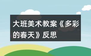 大班美術教案《多彩的春天》反思