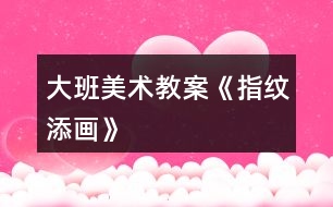 大班美術教案《指紋添畫》