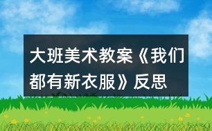 大班美術教案《我們都有新衣服》反思