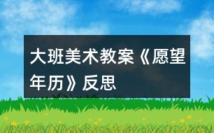 大班美術教案《愿望年歷》反思