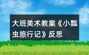 大班美術(shù)教案《小瓢蟲旅行記》反思