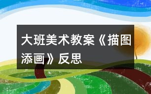 大班美術教案《描圖添畫》反思