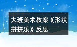 大班美術(shù)教案《形狀拼拼樂(lè)》反思