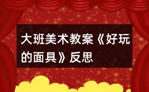 大班美術教案《好玩的面具》反思