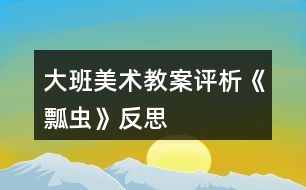 大班美術教案評析《瓢蟲》反思