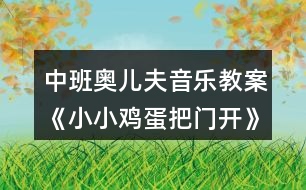 中班奧兒夫音樂教案《小小雞蛋把門開》反思