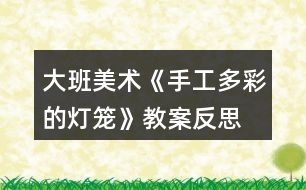 大班美術《手工多彩的燈籠》教案反思