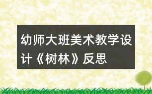 幼師大班美術(shù)教學(xué)設(shè)計(jì)《樹(shù)林》反思