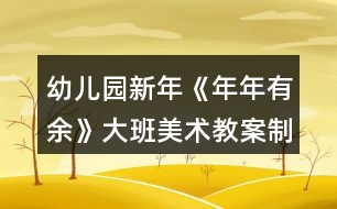 幼兒園新年《年年有余》大班美術(shù)教案制作版畫反思