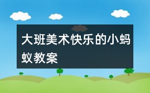 大班美術(shù)快樂的小螞蟻教案