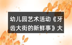 幼兒園藝術(shù)活動《牙齒大街的新鮮事》大班音樂教案