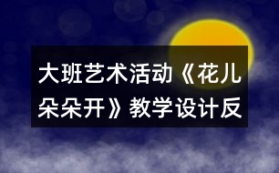 大班藝術(shù)活動(dòng)《花兒朵朵開》教學(xué)設(shè)計(jì)反思