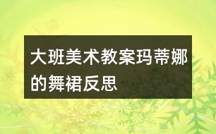 大班美術(shù)教案瑪?shù)倌鹊奈枞狗此?></p>										
													<h3>1、大班美術(shù)教案瑪?shù)倌鹊奈枞狗此?/h3><p>　　設(shè)計(jì)意圖</p><p>　　《指南》中提到幼兒藝術(shù)學(xué)習(xí)關(guān)鍵在于充分創(chuàng)造條件和機(jī)會(huì)，萌發(fā)幼兒對(duì)美的感受和體驗(yàn)，豐富其想象力和創(chuàng)造力，引導(dǎo)幼兒學(xué)會(huì)用心靈去感受和發(fā)現(xiàn)美，用自己的方式去表現(xiàn)美、創(chuàng)造美?！冬?shù)倌鹊奈枞埂肥且槐痉浅Ｓ腥さ膱D書(shū)，孩子對(duì)于故事中的幾條舞裙尤為感興趣。作為教育者，我應(yīng)該抓住這個(gè)契機(jī)，有目的有計(jì)劃的引領(lǐng)孩子開(kāi)展相關(guān)的活動(dòng)。</p><p>　　大班孩子隨著年齡增長(zhǎng)，手的動(dòng)作更加靈活協(xié)調(diào)，畫(huà)、剪、折、粘的技能進(jìn)一步熟練。本班孩子對(duì)色彩、材料的運(yùn)用已有一定經(jīng)驗(yàn)，但在制作過(guò)程中，孩子還停留在平面上的制作，而平面制作對(duì)大班幼兒來(lái)說(shuō)缺乏挑戰(zhàn)性，因此我探索利用舞裙蓬松舒展的特征，來(lái)引導(dǎo)幼兒學(xué)習(xí)制作褶皺，表現(xiàn)舞裙蓬松的特征，進(jìn)一步提升幼兒的美工制作水平，讓孩子在原有水平的基礎(chǔ)上實(shí)現(xiàn)“跳一跳，夠得到”的持續(xù)發(fā)展的過(guò)程。</p><p>　　活動(dòng)目標(biāo)</p><p>　　1、通過(guò)看看、想想、說(shuō)說(shuō)，知道舞裙不同部位的名稱，學(xué)習(xí)褶皺的制作方法。</p><p>　　2、能與同伴互相合作，借助各種工具、材料和多種表現(xiàn)手法大膽裝飾舞裙。</p><p>　　3、能積極參與活動(dòng)，體驗(yàn)裝飾的成功感，分享活動(dòng)的樂(lè)趣。</p><p>　　4、引導(dǎo)幼兒能用輔助材料豐富作品，培養(yǎng)他們大膽創(chuàng)新能力。</p><p>　　5、讓幼兒體驗(yàn)自主、獨(dú)立、創(chuàng)造的能力。</p><p>　　重點(diǎn)難點(diǎn)活動(dòng)重點(diǎn)：借助各種工具、材料和多種表現(xiàn)手法大膽裝飾舞裙，體驗(yàn)裝飾的成功感。</p><p>　　活動(dòng)難點(diǎn)：學(xué)習(xí)運(yùn)用多種材料制作褶皺，并能裝飾到舞裙的各個(gè)部位。</p><p>　　活動(dòng)準(zhǔn)備</p><p>　　經(jīng)驗(yàn)準(zhǔn)備：</p><p>　　1、幼兒能大概說(shuō)出《瑪?shù)倌鹊奈枞埂返墓适聝?nèi)容。</p><p>　　2、幼兒對(duì)裙子的部位名稱和款式有所了解。</p><p>　　物質(zhì)準(zhǔn)備：</p><p>　　1、裝飾材料：亮片、花邊、彩帶、顏料等。</p><p>　　2、裙子底版、男孩子的領(lǐng)結(jié)。</p><p>　　3、舞會(huì)音樂(lè)。</p><p>　　活動(dòng)過(guò)程</p><p>　　一、通過(guò)回憶繪本內(nèi)容，談話導(dǎo)入情境。</p><p>　　1、前陣子我們一起欣賞了一個(gè)繪本故事，還記得里面講了一個(gè)什么故事嗎?</p><p>　　2、瑪?shù)倌却┲恋奈枞谷⒓游钑?huì)了，你們想不想去參加?</p><p>　　3、瑪?shù)倌冗€送來(lái)了一張邀請(qǐng)函，請(qǐng)我們一起去參加舞會(huì)。我們要準(zhǔn)備些什么呢?</p><p>　　[通過(guò)提問(wèn)“參加舞會(huì)我們準(zhǔn)備些什么呢”，喚醒幼兒已有的經(jīng)驗(yàn)。]</p><p>　　二、示范如何使用各種材料裝飾舞裙。</p><p>　　1、今天老師給你們準(zhǔn)備了做舞裙的布料，一起來(lái)看看。</p><p>　　[教師為孩子提供了豐富多樣的材料，給予孩子充分的自主探索的空間。]</p><p>　　2、了解舞裙不同部位的名稱。</p><p>　　師：一條舞裙的哪些部位可以來(lái)裝飾呢?</p><p>　　3、發(fā)散思維，喚醒幼兒已有裝飾經(jīng)驗(yàn)。</p><p>　　師：你們準(zhǔn)備怎么來(lái)裝飾舞裙的這些部位呢?</p><p>　　4、介紹、示范褶皺的制作方法</p><p>　　師：老師裝飾了一個(gè)裙擺，看看是怎么做出來(lái)的?</p><p>　　[出示褶皺范例，讓孩子觀察褶皺的外形特點(diǎn)，啟發(fā)幼兒說(shuō)一說(shuō)制作方法。]</p><p>　　師：這樣折出來(lái)的效果叫什么呢?兒歌教學(xué)褶皺：邊緣粘粘牢，后面往前折，用力壓一壓，后面往前折，用力壓一壓。</p><p>　　師：我們除了把褶皺裝飾在裙擺上，還可以裝飾在舞裙的哪里呢?</p><p>　　[引導(dǎo)幼兒發(fā)現(xiàn)褶皺可以裝飾在裙子的各個(gè)部位。]</p><p>　　師：還有一件事要提醒你們，瑪?shù)倌扔幸粋€(gè)要求，舞裙上面必須有褶皺，才有資格入場(chǎng)喲!</p><p>　　[激發(fā)幼兒運(yùn)用褶皺裝飾裙子的興趣，突破本次活動(dòng)中的技能難點(diǎn)。]</p><p>　　三、幼兒作畫(huà)，教師指導(dǎo)。</p><p>　　1、一男一女小朋友分組合作，教師巡回指導(dǎo)。</p><p>　　2、先做好的小朋友可以向后面的客人老師介紹一下你的舞裙。</p><p>　　四、評(píng)價(jià)：</p><p>　　舞會(huì)馬上就要開(kāi)始了，請(qǐng)女孩子們穿上舞裙，男孩子們帶好領(lǐng)結(jié)，帶著你的舞伴去參加舞會(huì)吧。</p><p>　　[在音樂(lè)中孩子們翩翩起舞進(jìn)入活動(dòng)高潮，讓孩子深深的體驗(yàn)到成功的快樂(lè)和活動(dòng)的樂(lè)趣。]</p><p>　　活動(dòng)總結(jié)</p><p>　　活動(dòng)前，通過(guò)欣賞繪本故事“瑪?shù)倌鹊奈枞埂?，幼兒?duì)故事情節(jié)有了一定的了解。對(duì)于裙子、舞會(huì)的認(rèn)識(shí)和經(jīng)驗(yàn)，我在課前通過(guò)多種途徑進(jìn)行了豐富與鋪墊。因此在整個(gè)活動(dòng)中，我從繪本故事引出情境，再到邀請(qǐng)函進(jìn)一步激發(fā)幼兒的活動(dòng)興趣，參加舞會(huì)這個(gè)線索貫穿活動(dòng)的始終。</p><p>　　在這節(jié)課中，我把技能融合在重點(diǎn)中，難點(diǎn)主要是放在了同伴之間相互商量與合作上面。在講解示范舞裙裝飾時(shí)，我能根據(jù)孩子的回答，及時(shí)提煉、小結(jié)，拓展孩子思維，引導(dǎo)孩子運(yùn)用多種材料，了解多種裝飾的方法。《指南》中提到孩子是存在個(gè)體差異的，教育的目的就是支持和引導(dǎo)孩子從原有水平向更好水平發(fā)展，讓每一個(gè)孩子都體驗(yàn)到活動(dòng)過(guò)程的樂(lè)趣與成功的愉悅感。在幼兒的操作過(guò)程中，我能根據(jù)幼兒的個(gè)體差異鼓勵(lì)孩子使用不同材料、不同方式，大膽裝飾舞裙。</p><p>　　這次的活動(dòng)并沒(méi)有結(jié)束，接下來(lái)我會(huì)把孩子們的舞裙用衣架進(jìn)行舞裙展覽，然后在美工區(qū)繼續(xù)進(jìn)行舞裙的設(shè)計(jì)與制作，并與游戲區(qū)相結(jié)合，讓幼兒進(jìn)行表演、展示，進(jìn)一步培養(yǎng)、提升孩子各方面的能力。</p><h3>2、大班美術(shù)教案《菊花》含反思</h3><p><strong>活動(dòng)目標(biāo)</strong></p><p>　　1.引導(dǎo)幼兒在欣賞、認(rèn)識(shí)菊花的基礎(chǔ)上，學(xué)畫(huà)不同形態(tài)的菊花，提高幼兒的繪畫(huà)技能。</p><p>　　2.提高幼兒的審美情趣，感受菊花的美、秋天的美。</p><p>　　3.在創(chuàng)作時(shí)體驗(yàn)色彩和圖案對(duì)稱帶來(lái)的均衡美感。</p><p>　　4.培養(yǎng)幼兒的欣賞能力。</p><p><strong>活動(dòng)準(zhǔn)備:</strong></p><p>　　菊花圖片，棉簽若干，各色顏料，輕音樂(lè)。</p><p><strong>活動(dòng)重難點(diǎn)：</strong></p><p>　　用以中心向外放射的方法畫(huà)菊花的花朵。</p><p><strong>活動(dòng)過(guò)程：</strong></p><p>　　一、通過(guò)課件，引入活動(dòng)1、師：小朋友，現(xiàn)在是什么季節(jié)?</p><p>　　2、你知道秋天什么花開(kāi)嗎?</p><p>　　二.欣賞美麗的菊花。</p><p>　　1.幼兒觀賞形態(tài)各異的菊花的圖片，觀察比較其顏色、形態(tài)等特點(diǎn)。</p><p>　　2、學(xué)習(xí)棉簽畫(huà)--菊花。</p><p>　　(1)出示不同形態(tài)的菊花范畫(huà)兩張，引導(dǎo)幼兒觀察。</p><p>　　教師：老師這里有兩幅菊花圖，你們猜猜老師是用什么工具畫(huà)的?(引出工具：棉簽)</p><p>　　(2)教師示范棉簽畫(huà)--菊花。 教師：拿一根棉簽，蘸滿自己喜歡的顏色，蘸一蘸、舔一舔、畫(huà)一畫(huà) ，最后用彩色筆添畫(huà)上菊花的葉子。</p><p>　　3、幼兒用棉簽繪畫(huà)菊花，教師巡回觀察并指導(dǎo)。</p><p>　　(1)交待要求：今天我們就要用棉簽和顏料來(lái)畫(huà)自己喜歡的菊花，注意不同的顏料不要混在一起。</p><p>　　(2)幼兒操作，提示幼兒正確使用桌上的抹布，注意保持桌面衛(wèi)生。</p><p>　　(3)幼兒作畫(huà)，教師巡回指導(dǎo)。</p><p>　　提醒幼兒繪畫(huà)花朵有大有小，畫(huà)一朵換一種顏色，最近再用彩筆添畫(huà)。</p><p>　　4、幼兒作品展示。 教師將幼兒的菊花作品貼在黑板上，幼兒互相欣賞。</p><p>　　三.活動(dòng)結(jié)束了解菊花的作用，菊花的花朵可以泡茶，人們喝了菊花茶可以清肝明目、解氣消炎。菊花的根、莖及葉都可入藥，干菊花可以裝枕頭，做香包秋天除了有美麗的菊花外，還有許多其他的景色，讓我們?nèi)ネ饷嬲乙徽摇?/p><p><strong>活動(dòng)反思：</strong></p><p>　　在本次活動(dòng)中，我選擇了用棉簽的作畫(huà)的方式畫(huà)菊花，通過(guò)棉簽畫(huà)的形式來(lái)提高幼兒對(duì)多種表現(xiàn)形式的認(rèn)識(shí)。讓幼兒能用自己喜歡的方式表現(xiàn)菊花的美麗， 讓幼兒在創(chuàng)作中感受不同美術(shù)工具帶來(lái)的樂(lè)趣。選材較適合本班幼兒的年齡特征和發(fā)展水平。在活動(dòng)中，幼兒的興趣較高，大部分幼兒能夠獨(dú)立完成作品，讓幼兒自主選擇自己喜歡的顏色畫(huà)自己喜歡的花，尊重幼兒的意愿。但是在活動(dòng)中我沒(méi)有充分發(fā)揮發(fā)展了幼兒的想象力、思維能力和創(chuàng)造力，在能力較強(qiáng)的幼兒畫(huà)完了花，如果能引導(dǎo)幼兒思考：