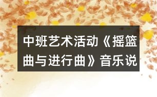 中班藝術(shù)活動《搖籃曲與進(jìn)行曲》音樂說課稿案例反思