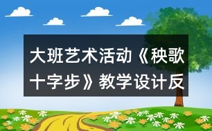 大班藝術(shù)活動(dòng)《秧歌十字步》教學(xué)設(shè)計(jì)反思