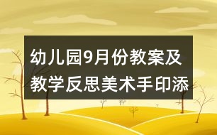 幼兒園9月份教案及教學(xué)反思美術(shù)手印添畫(huà)我的小手變變變