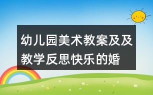 幼兒園美術(shù)教案及及教學反思“快樂的婚禮”