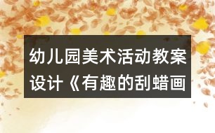 幼兒園美術(shù)活動教案設(shè)計《有趣的刮蠟畫》反思