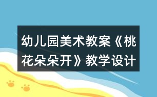 幼兒園美術(shù)教案《桃花朵朵開》教學(xué)設(shè)計與反思