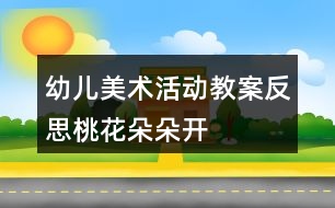 幼兒美術(shù)活動(dòng)教案反思桃花朵朵開