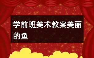 學(xué)前班美術(shù)教案美麗的魚(yú)