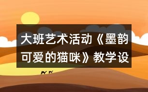 大班藝術活動《墨韻可愛的貓咪》教學設計反思