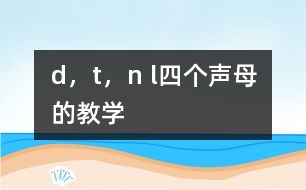 d，t，n l四個(gè)聲母的教學(xué)