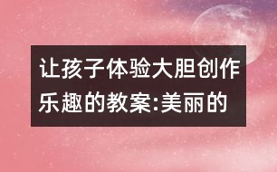 讓孩子體驗(yàn)大膽創(chuàng)作樂(lè)趣的教案:美麗的色塊