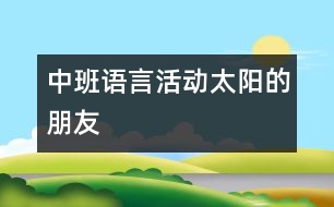 中班語言活動：太陽的朋友