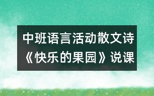 中班語言活動散文詩《快樂的果園》說課稿